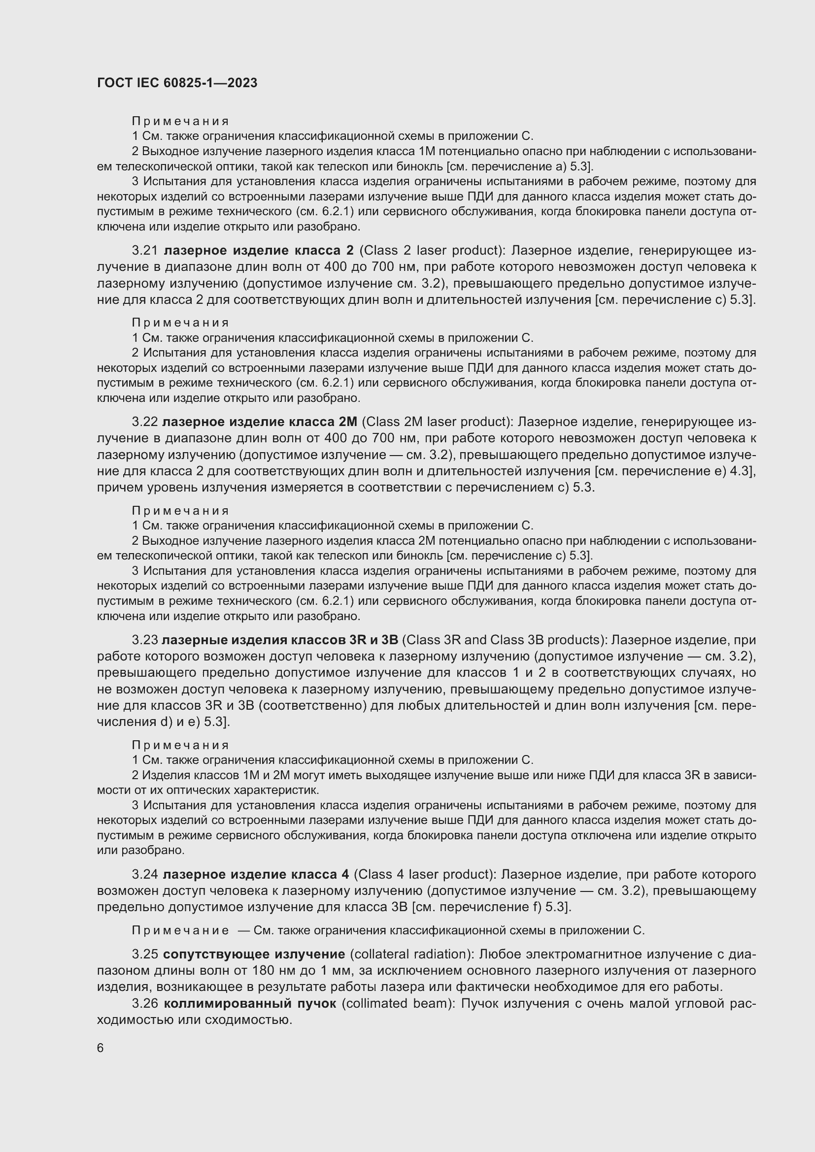 Страница 12 ГОСТ IEC 60825-1-2023