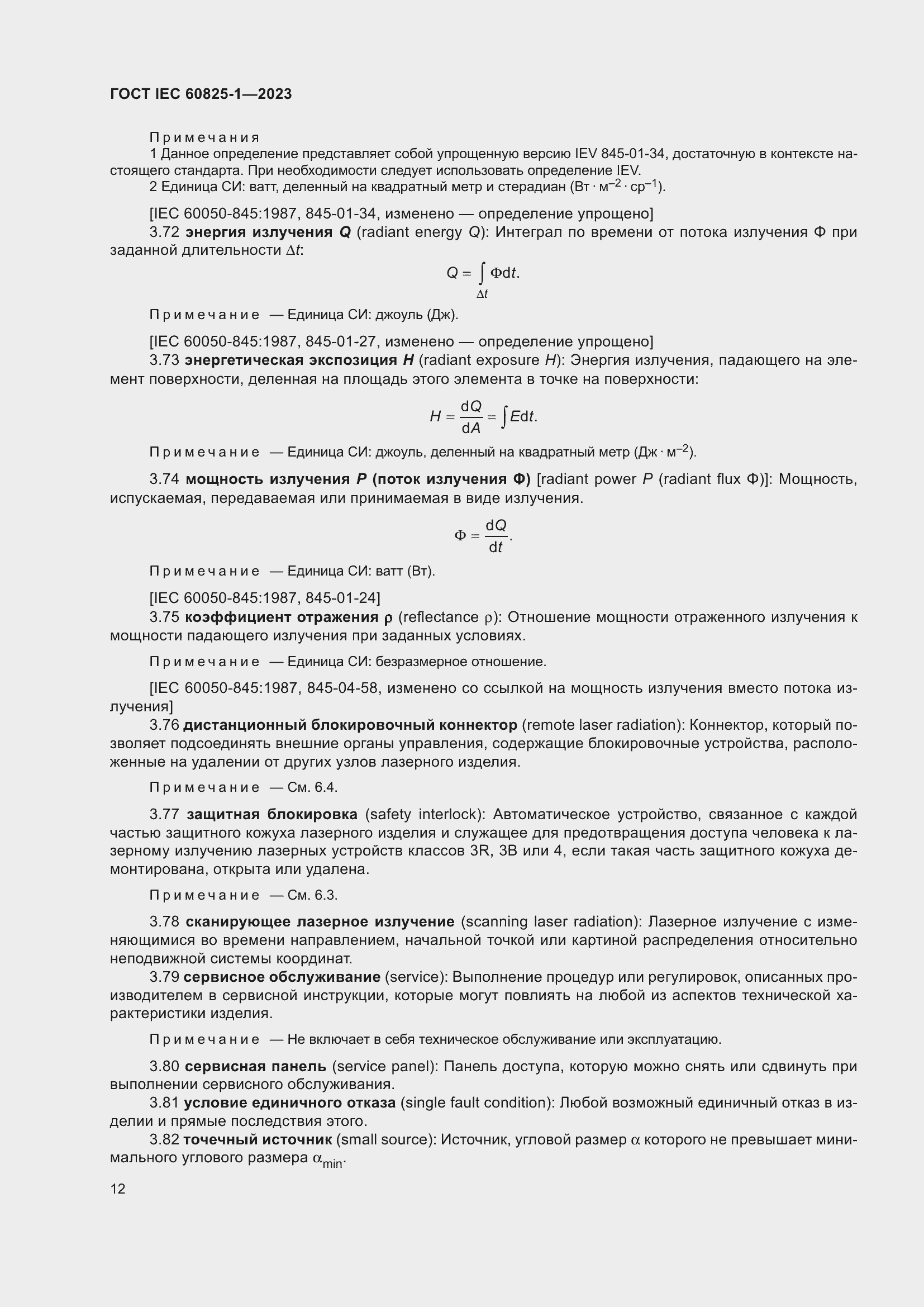 Страница 18 ГОСТ IEC 60825-1-2023