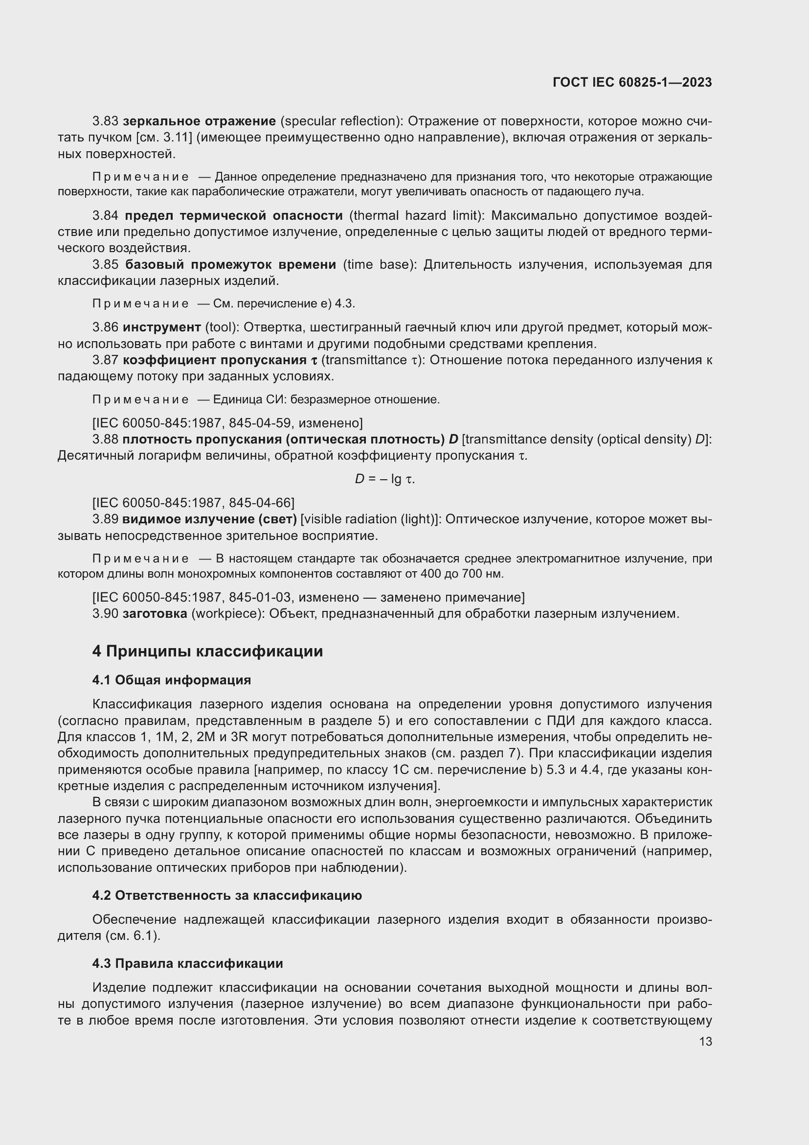 Страница 19 ГОСТ IEC 60825-1-2023