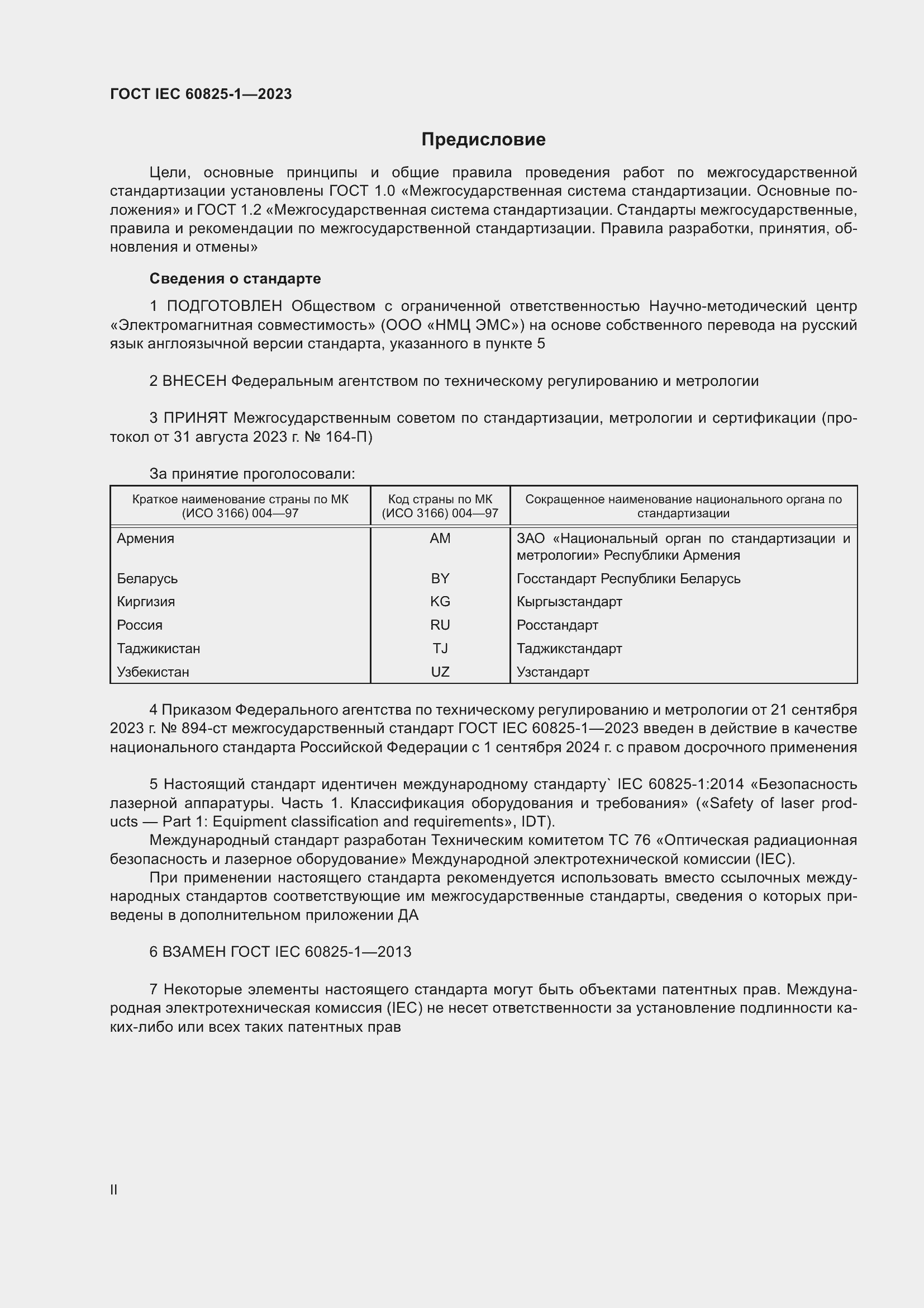 Страница 2 ГОСТ IEC 60825-1-2023