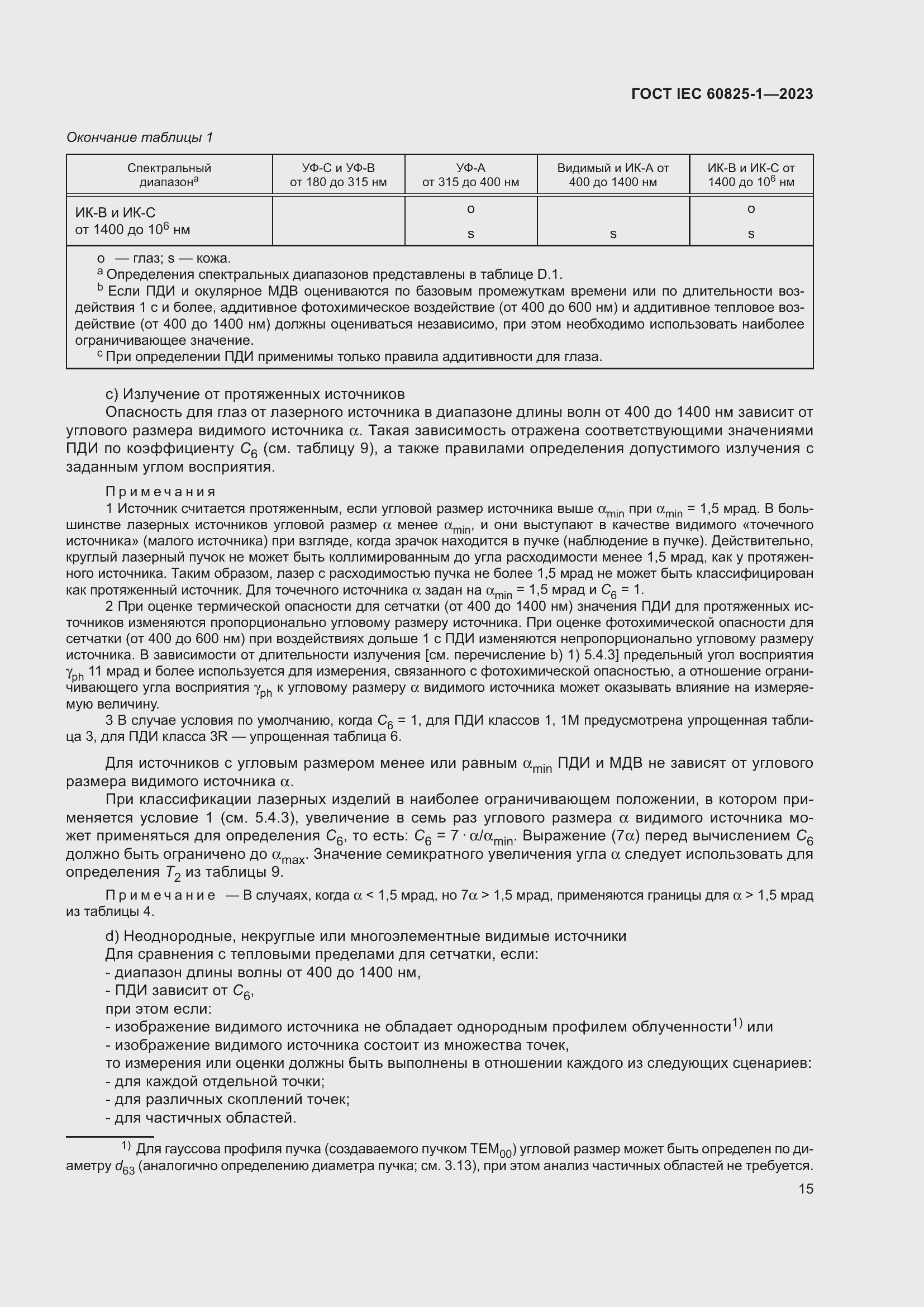 Страница 21 ГОСТ IEC 60825-1-2023
