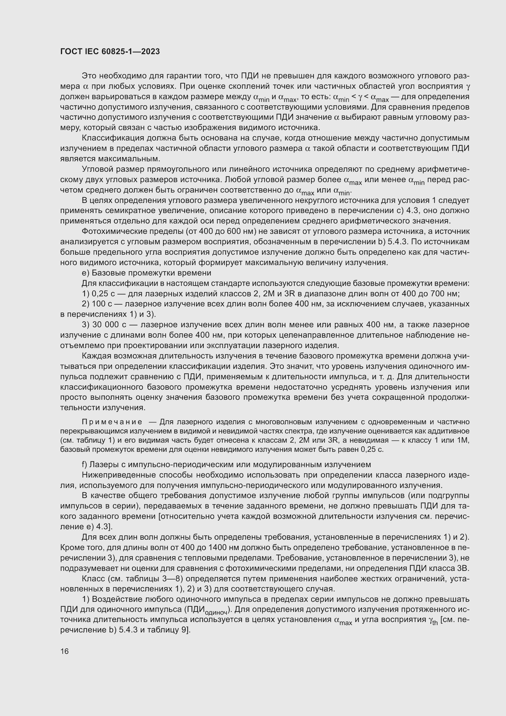 Страница 22 ГОСТ IEC 60825-1-2023