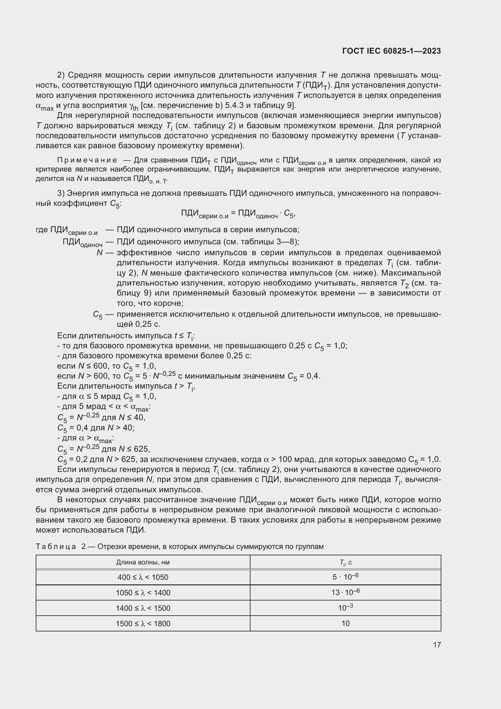 Страница 23 ГОСТ IEC 60825-1-2023