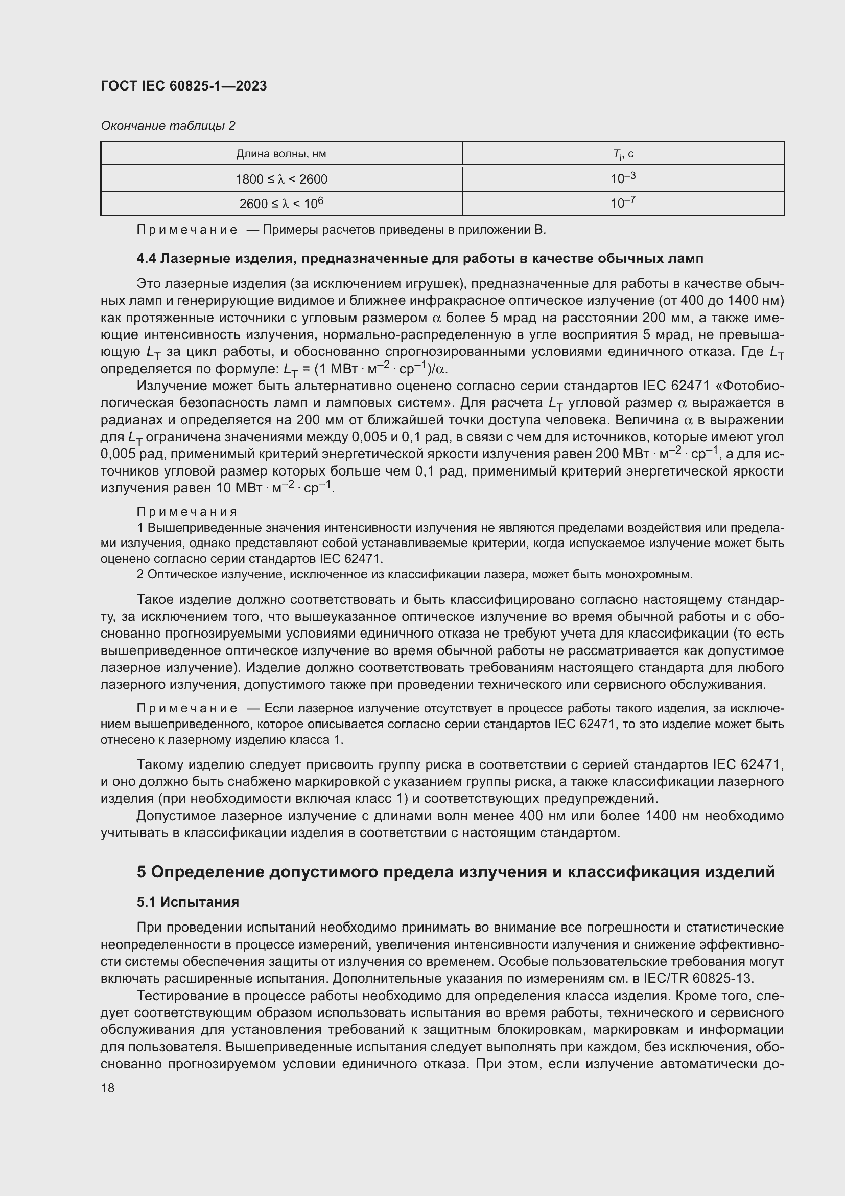 Страница 24 ГОСТ IEC 60825-1-2023