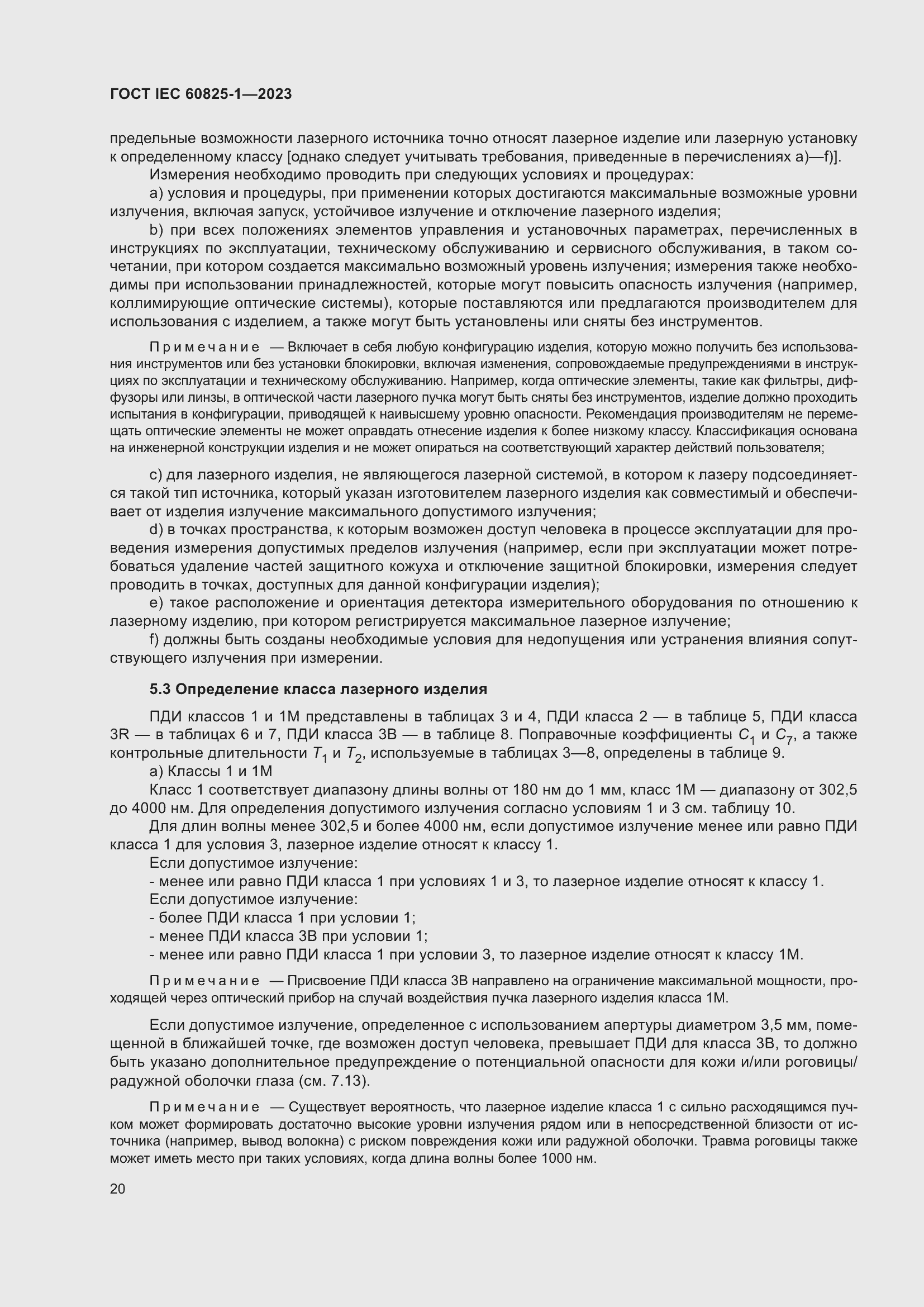 Страница 26 ГОСТ IEC 60825-1-2023