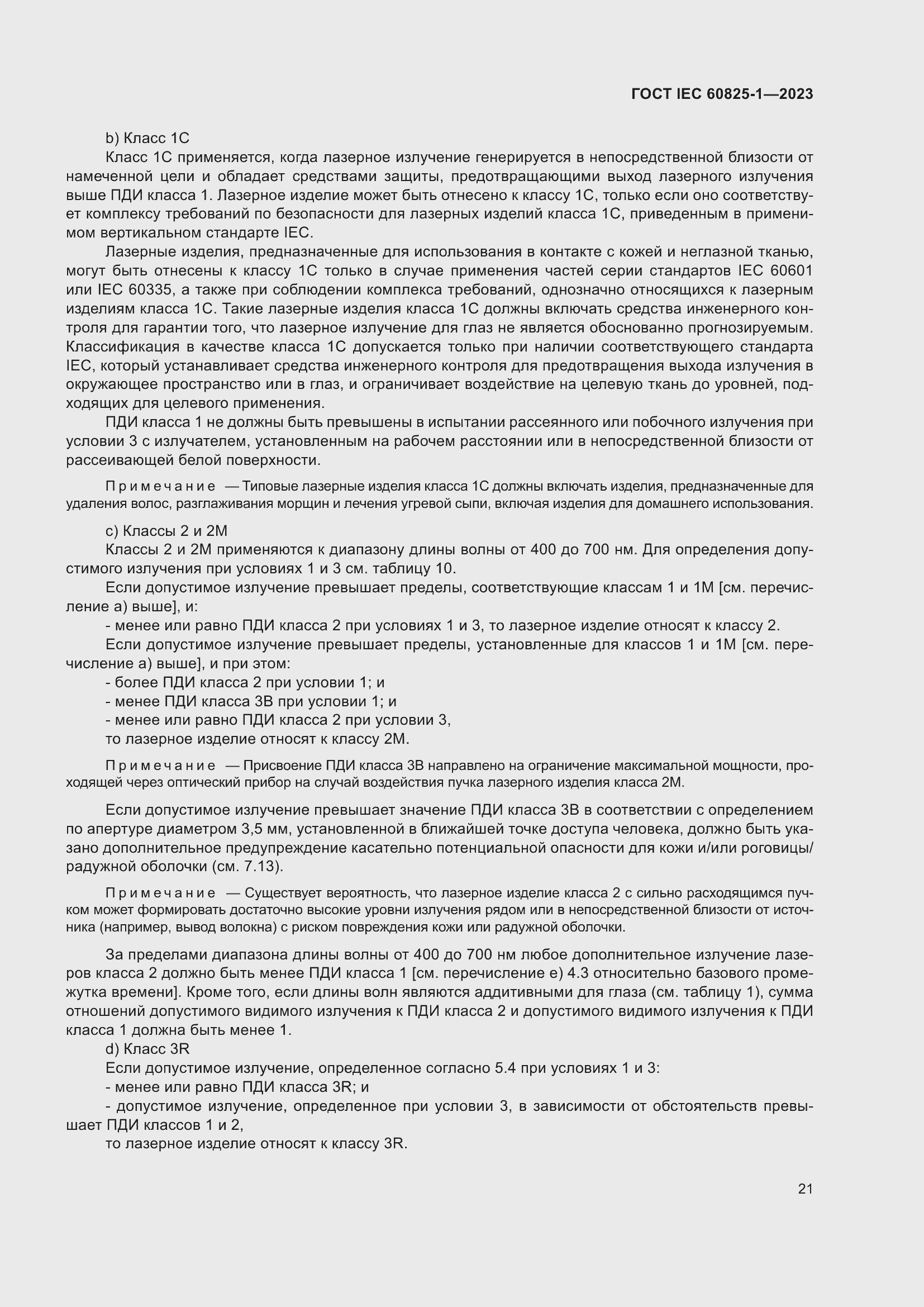Страница 27 ГОСТ IEC 60825-1-2023