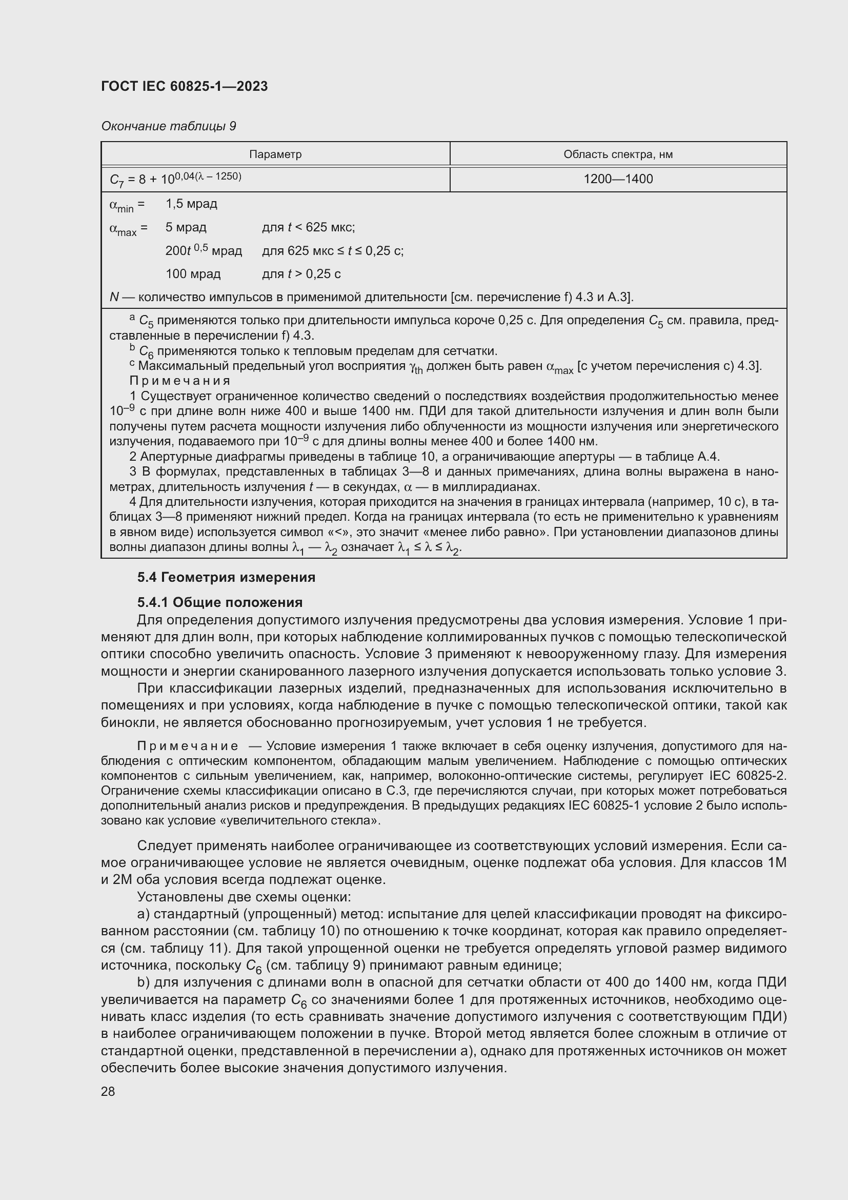 Страница 34 ГОСТ IEC 60825-1-2023