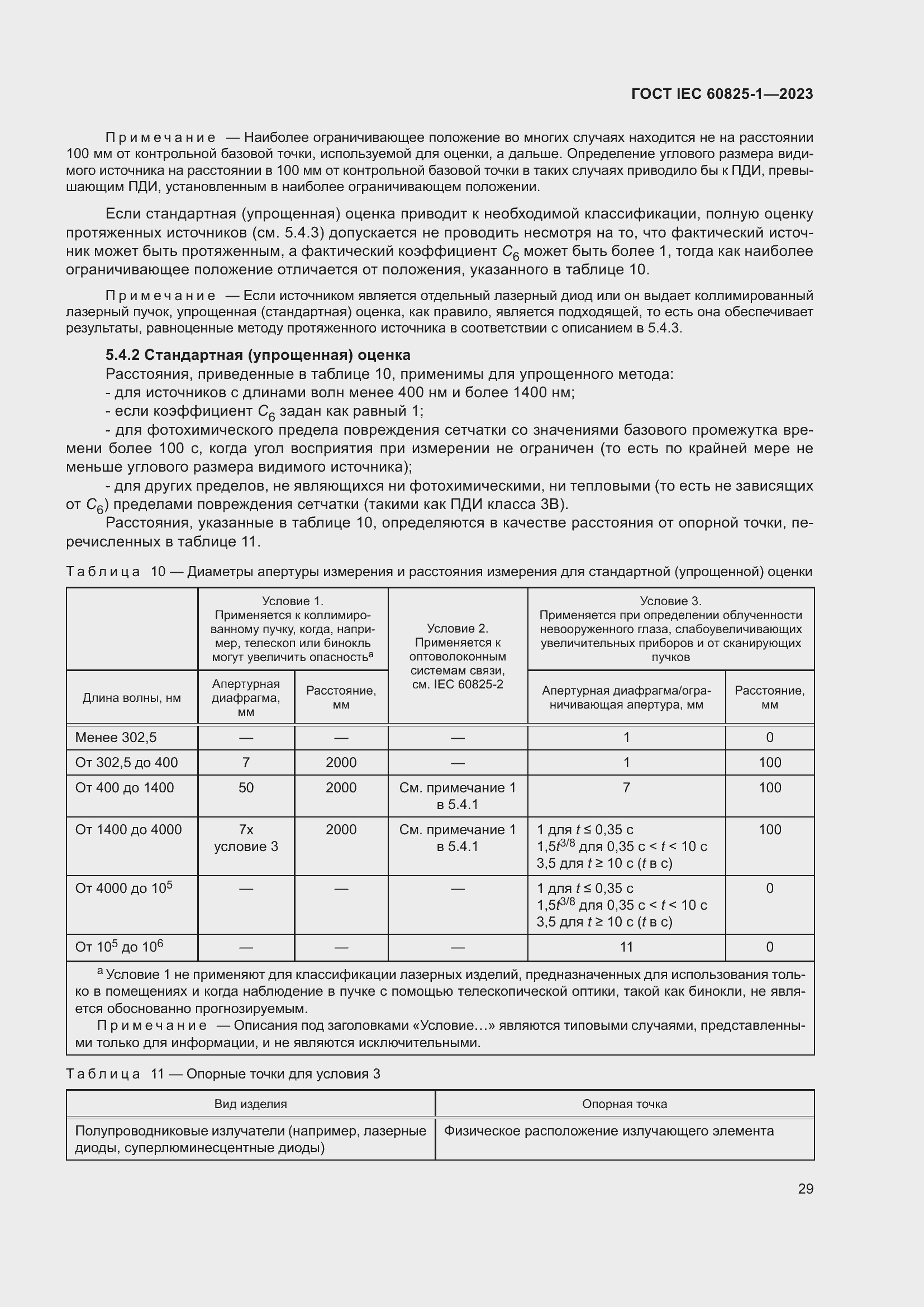 Страница 35 ГОСТ IEC 60825-1-2023