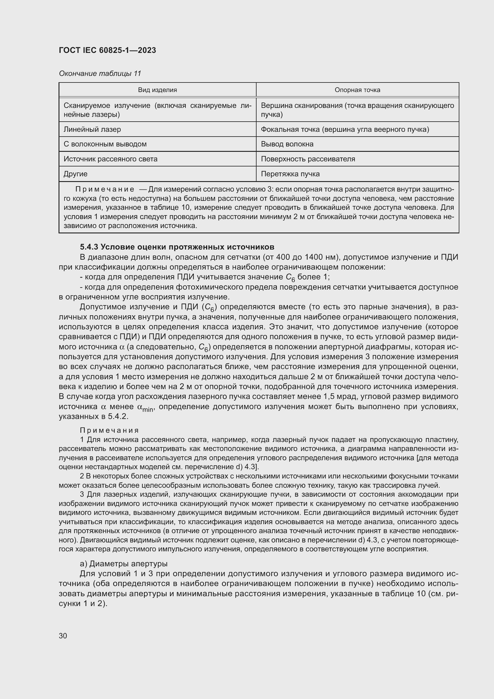 Страница 36 ГОСТ IEC 60825-1-2023