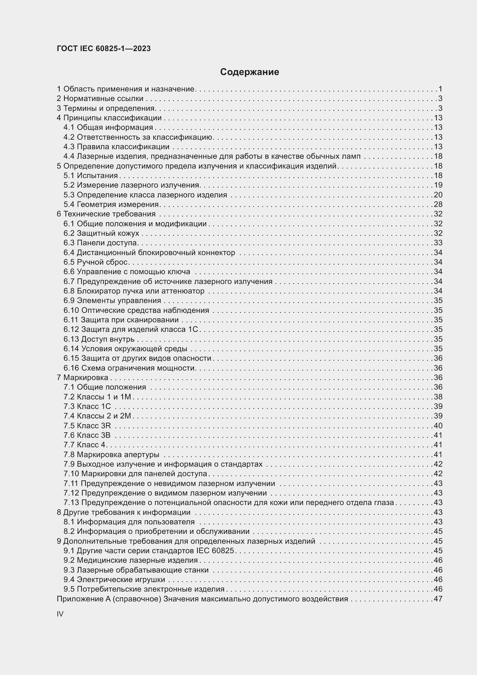 Страница 4 ГОСТ IEC 60825-1-2023