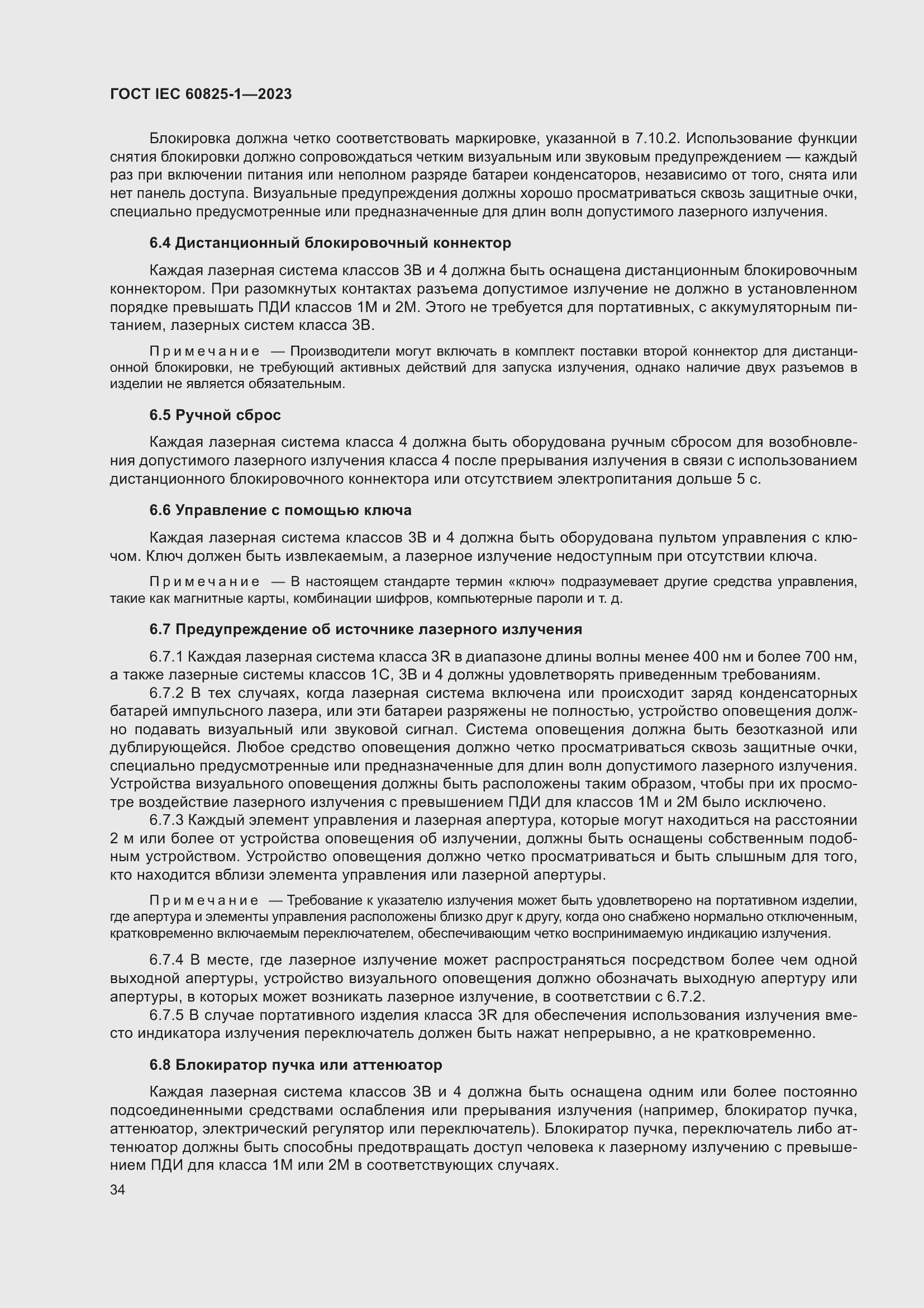 Страница 40 ГОСТ IEC 60825-1-2023