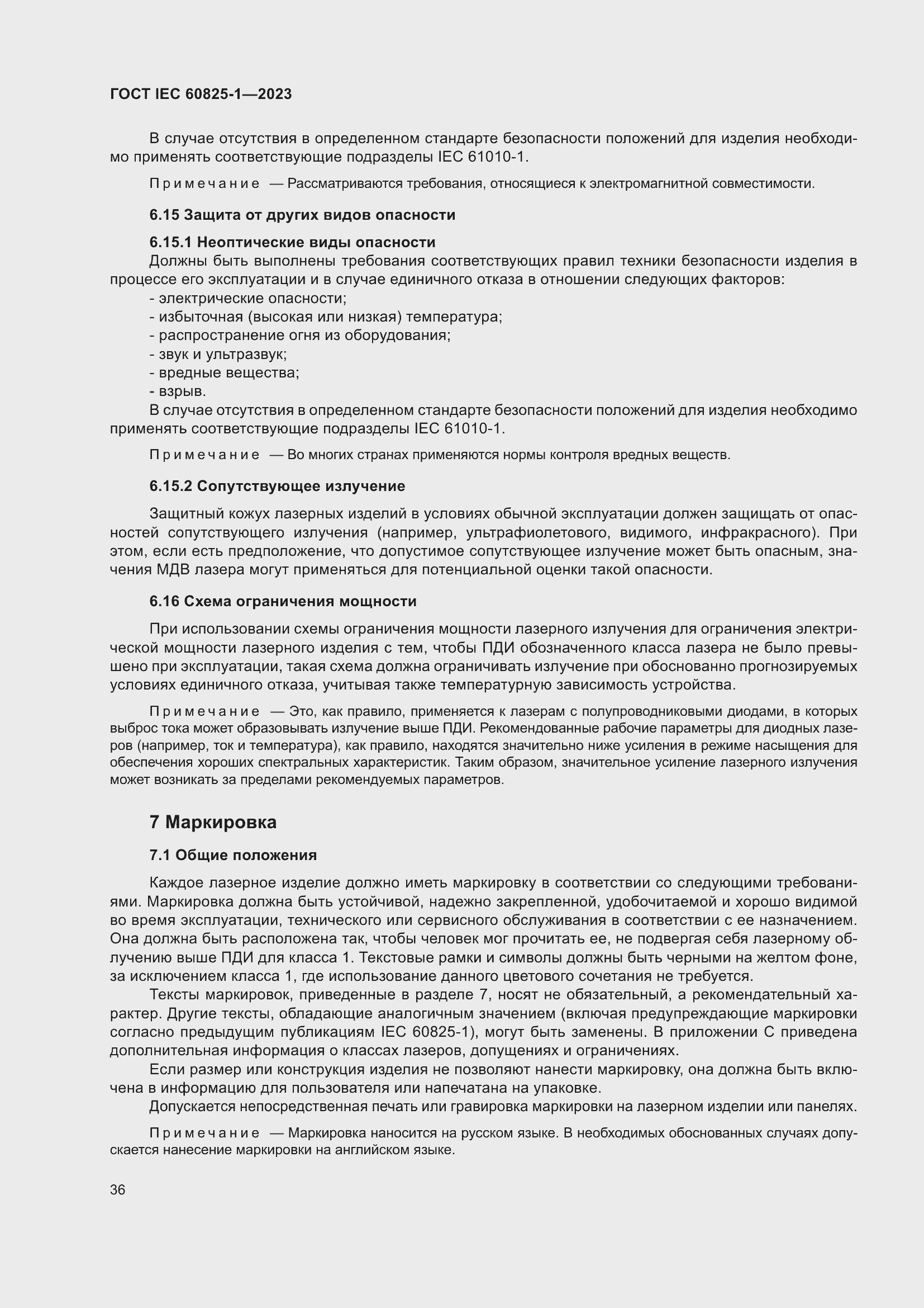Страница 42 ГОСТ IEC 60825-1-2023