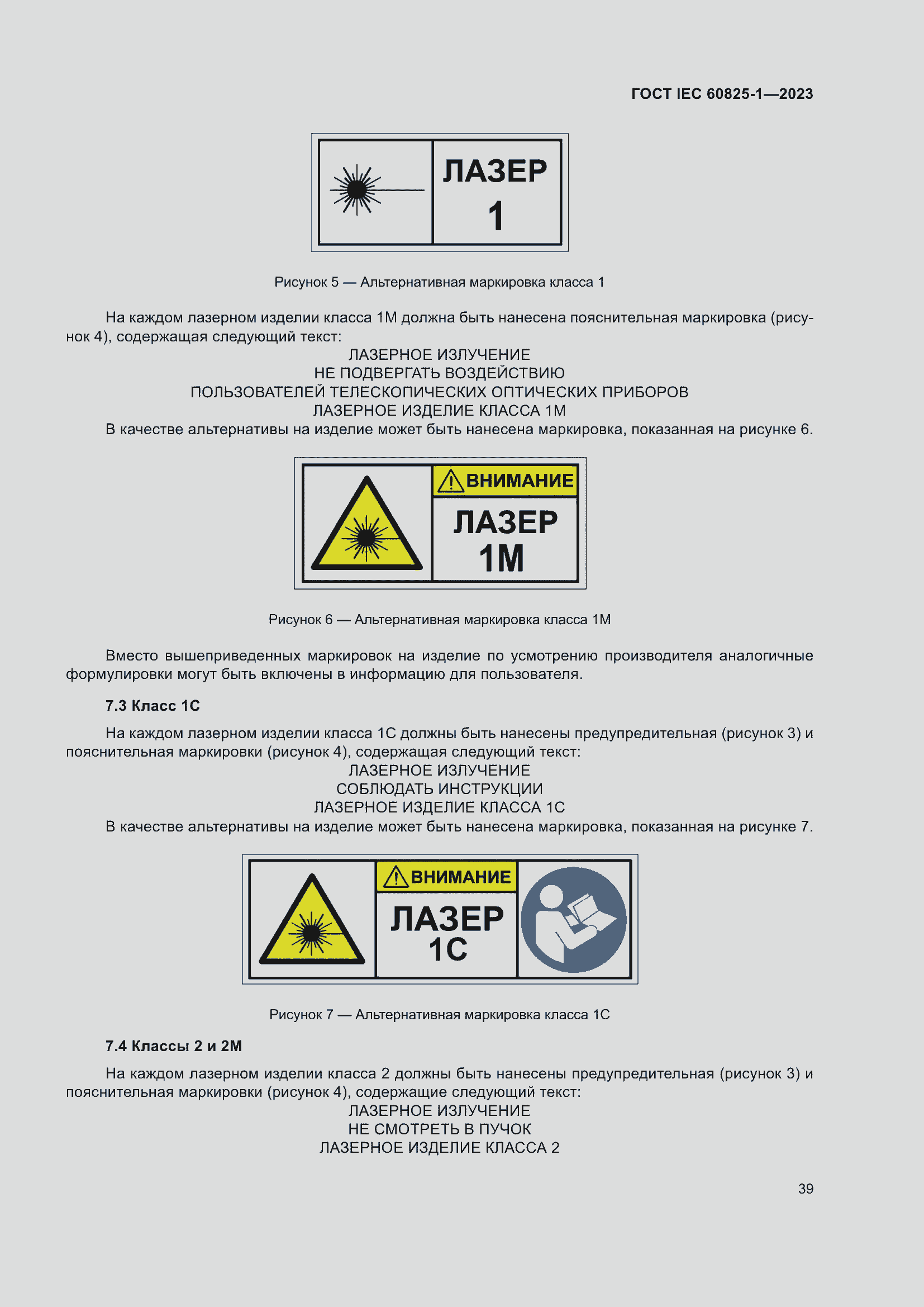 Страница 45 ГОСТ IEC 60825-1-2023