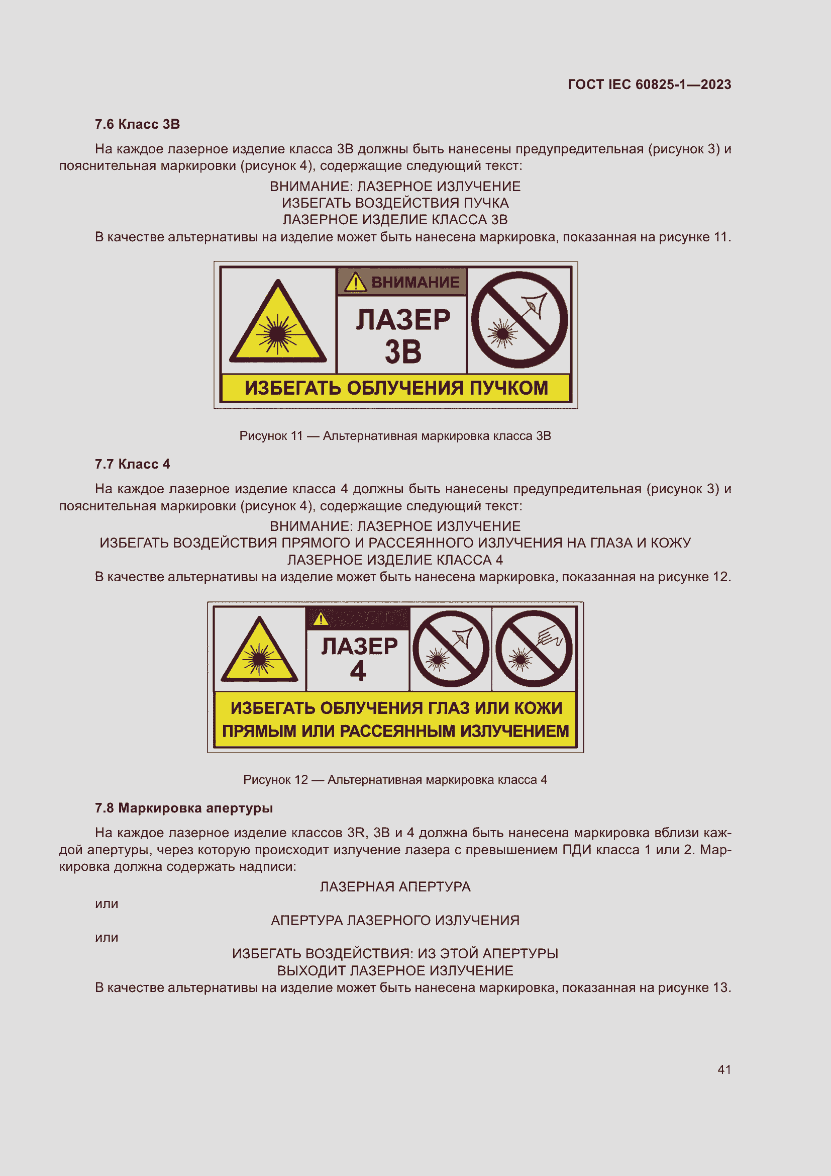 Страница 47 ГОСТ IEC 60825-1-2023