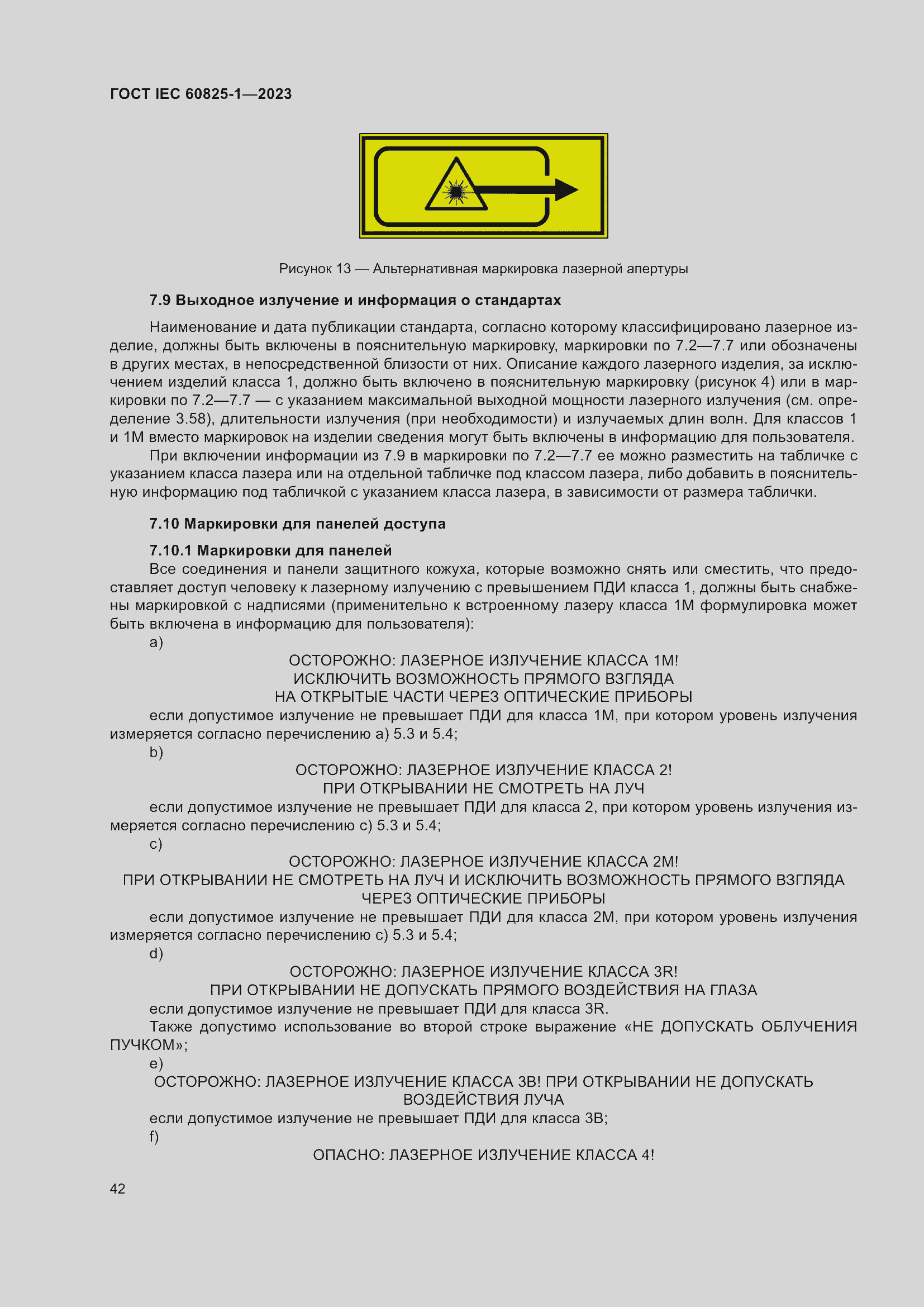 Страница 48 ГОСТ IEC 60825-1-2023