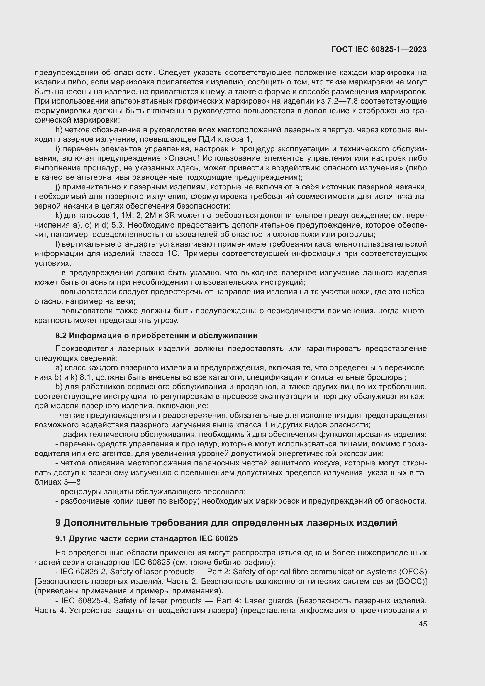 Страница 51 ГОСТ IEC 60825-1-2023