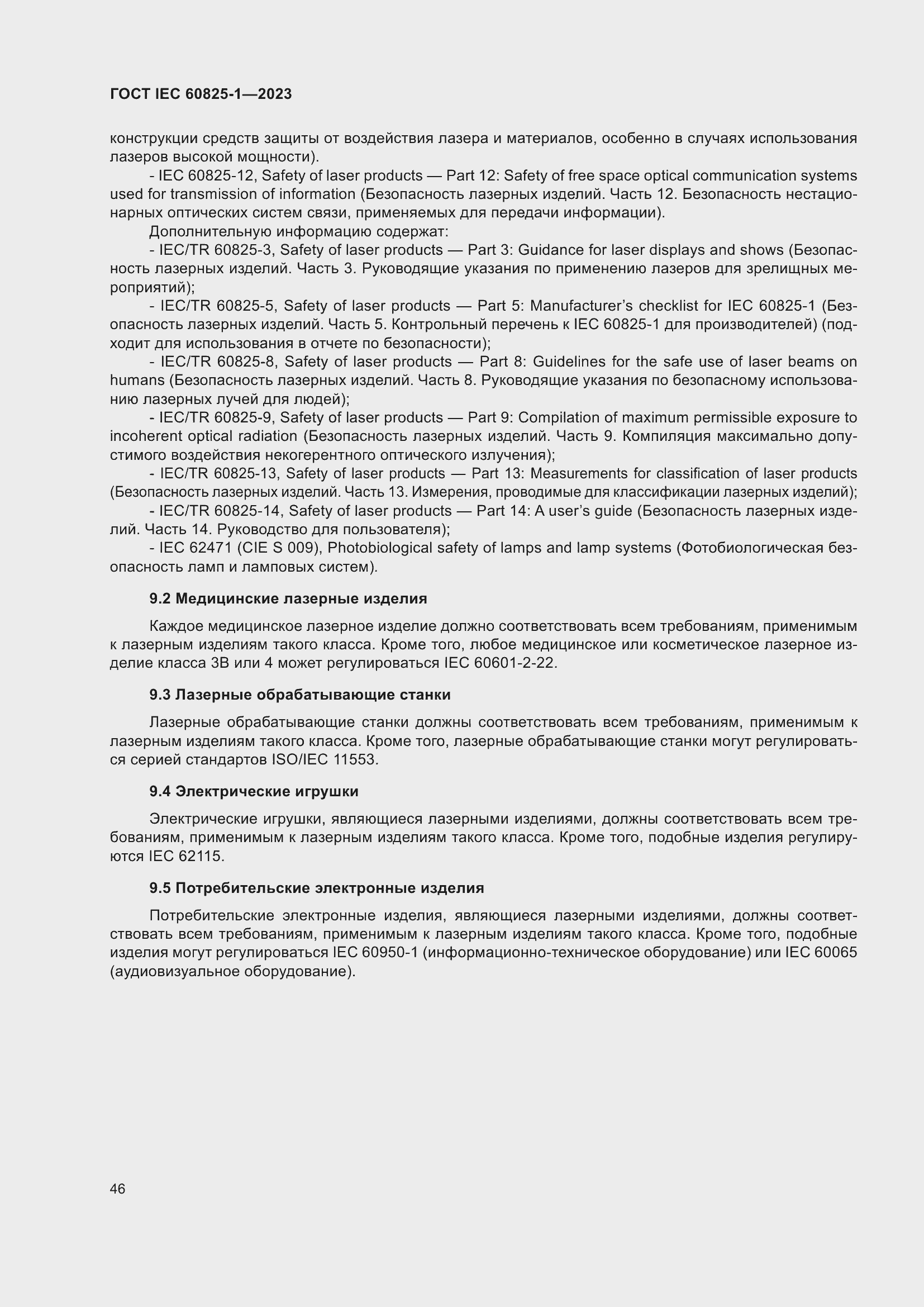 Страница 52 ГОСТ IEC 60825-1-2023