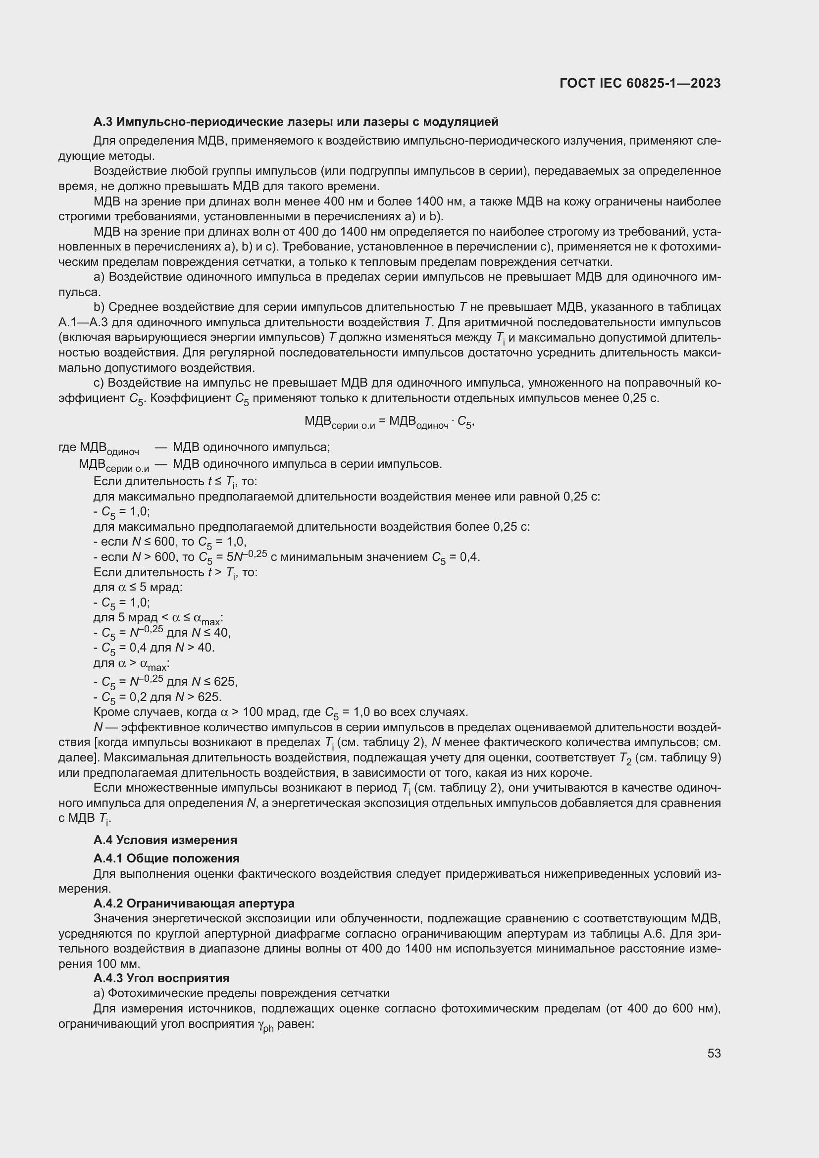 Страница 59 ГОСТ IEC 60825-1-2023