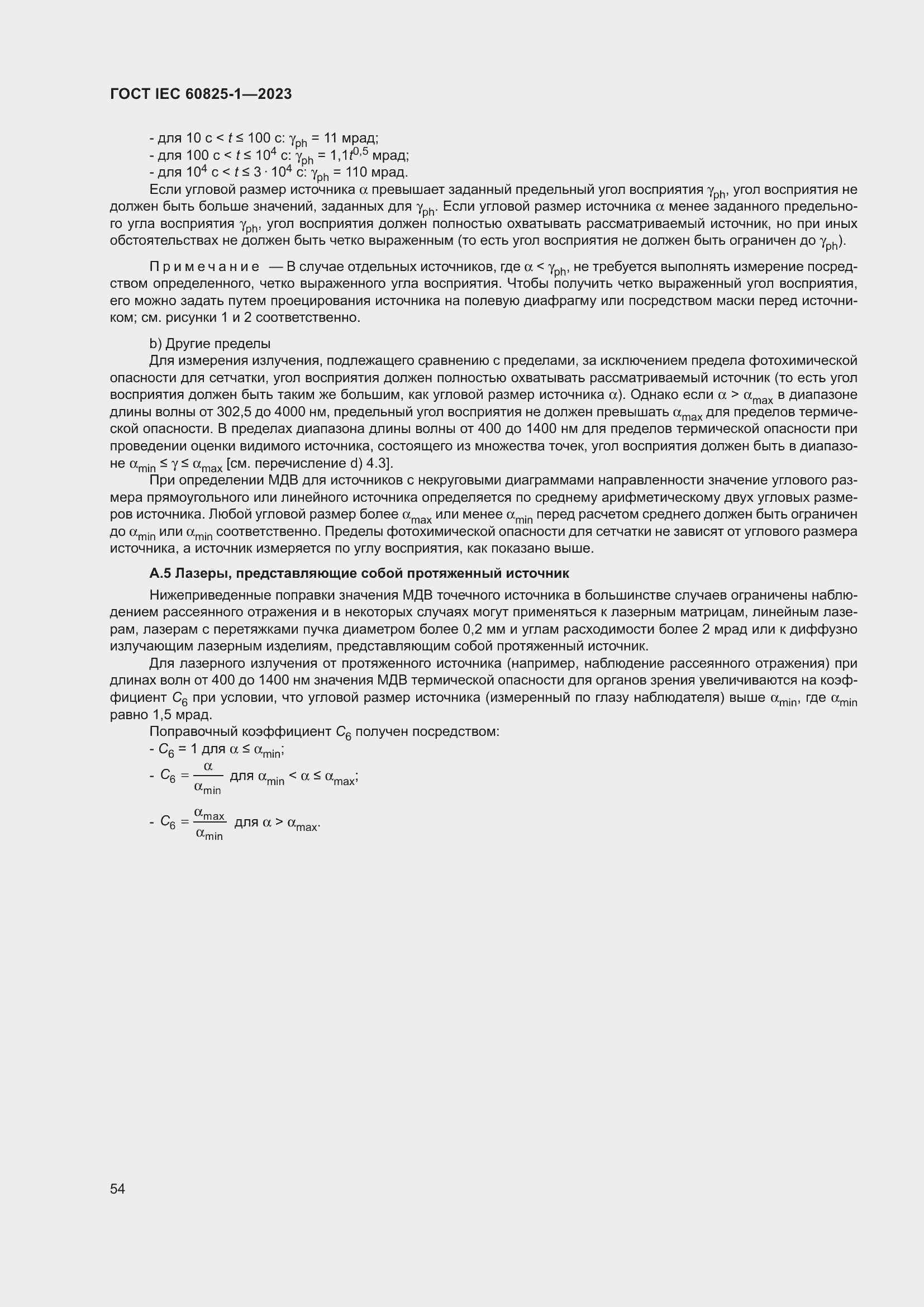 Страница 60 ГОСТ IEC 60825-1-2023