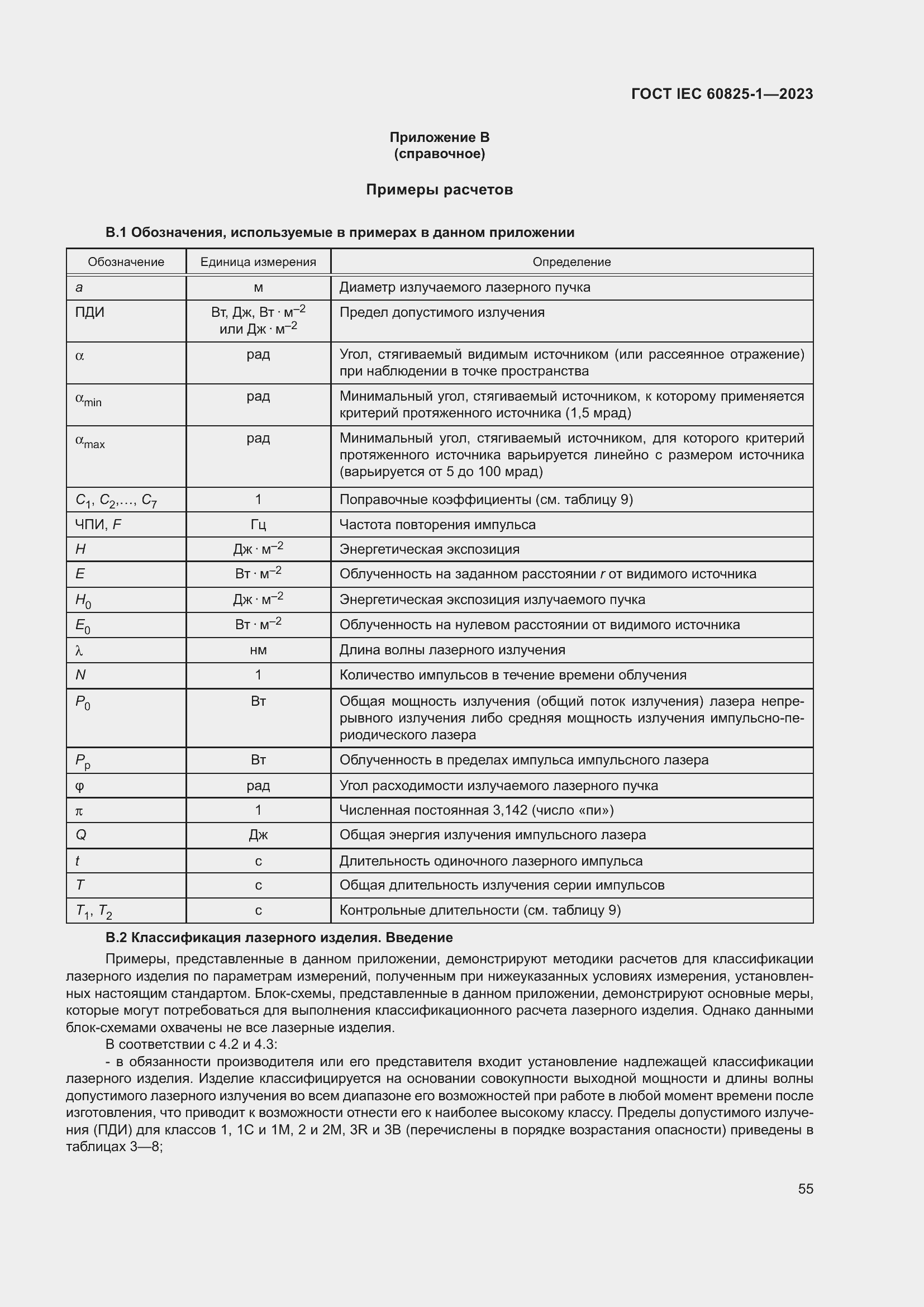Страница 61 ГОСТ IEC 60825-1-2023