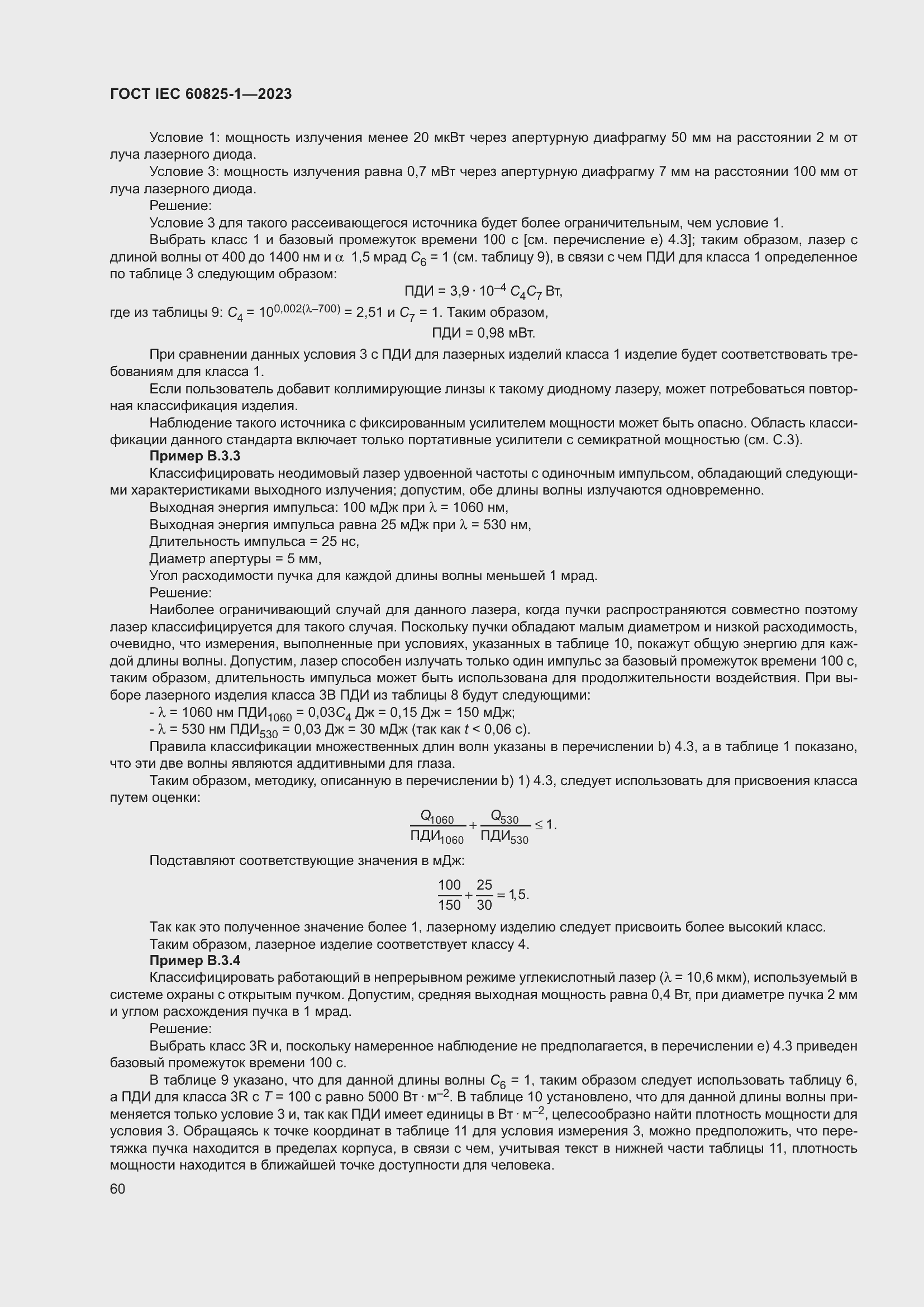 Страница 66 ГОСТ IEC 60825-1-2023