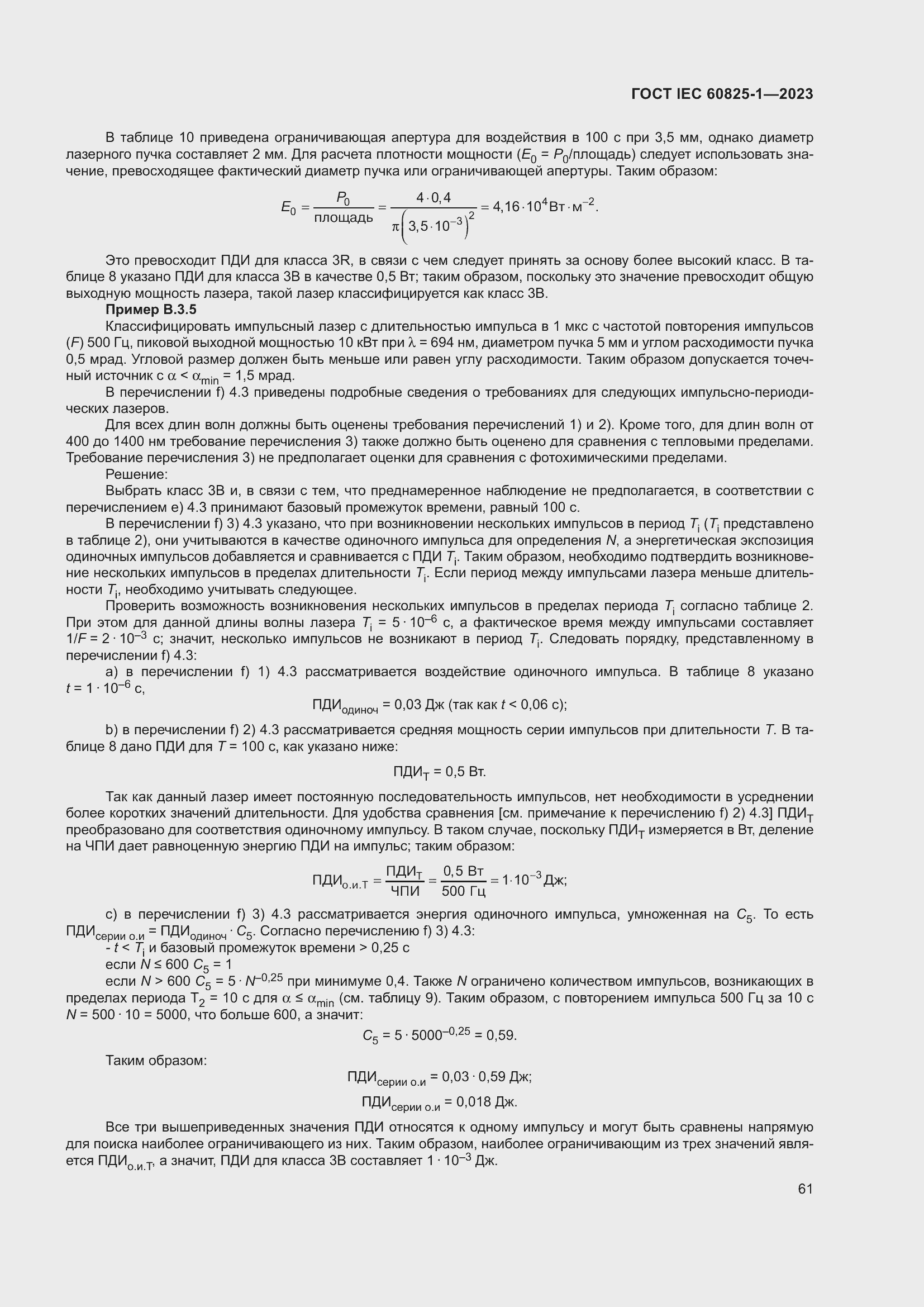 Страница 67 ГОСТ IEC 60825-1-2023