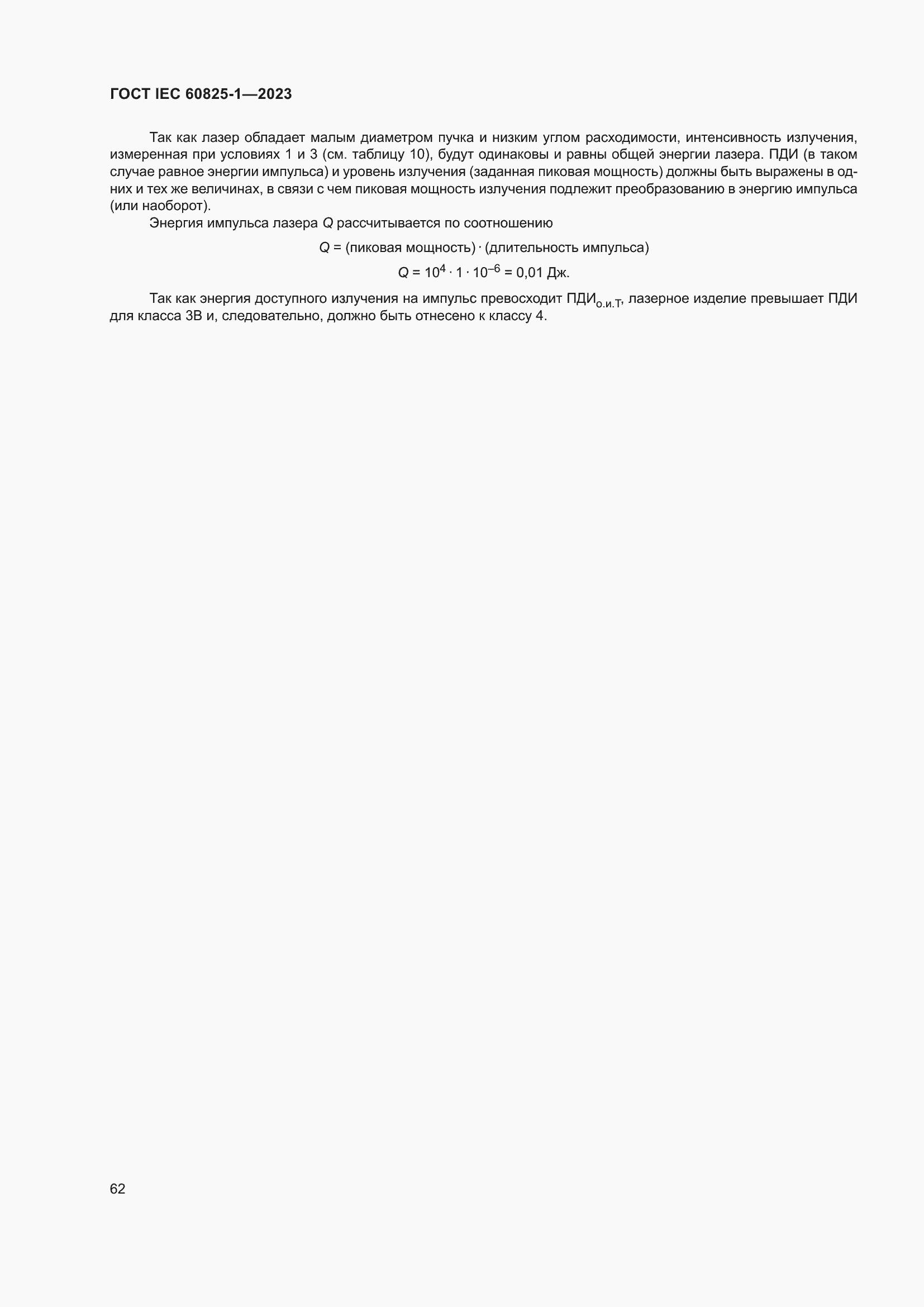Страница 68 ГОСТ IEC 60825-1-2023