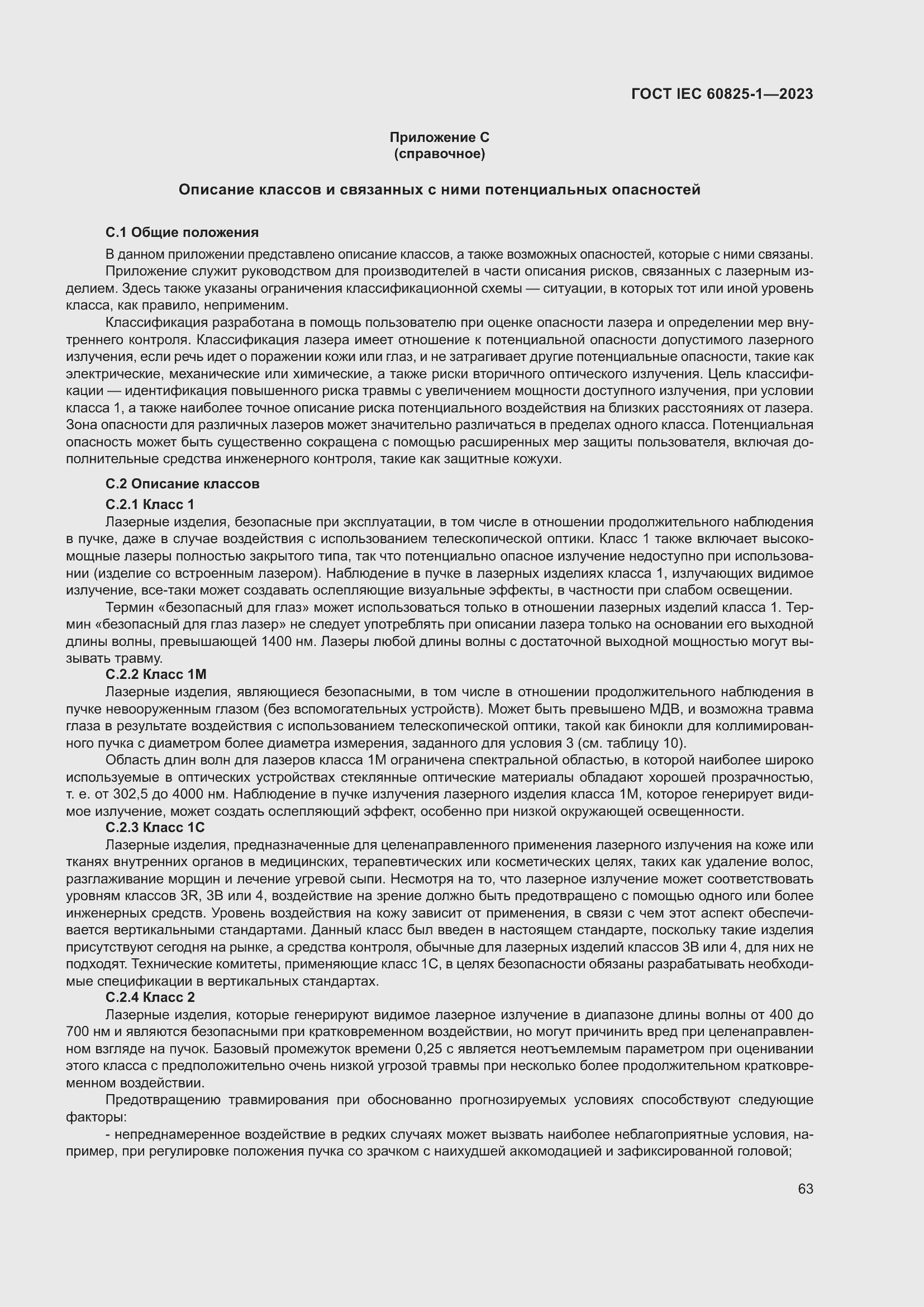 Страница 69 ГОСТ IEC 60825-1-2023