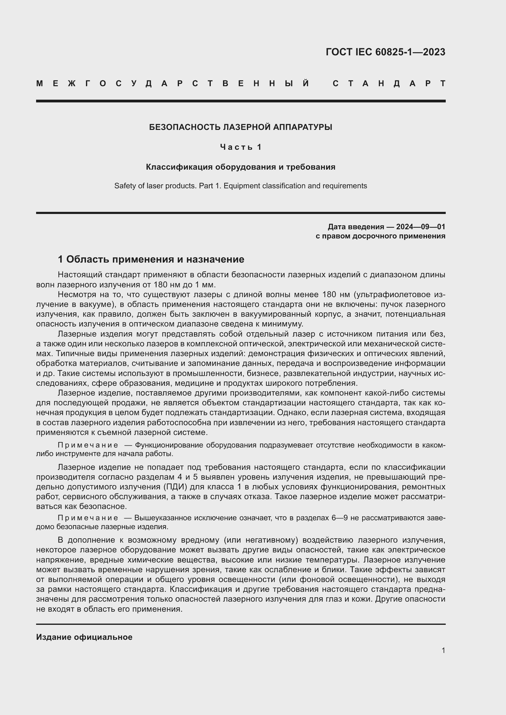 Страница 7 ГОСТ IEC 60825-1-2023