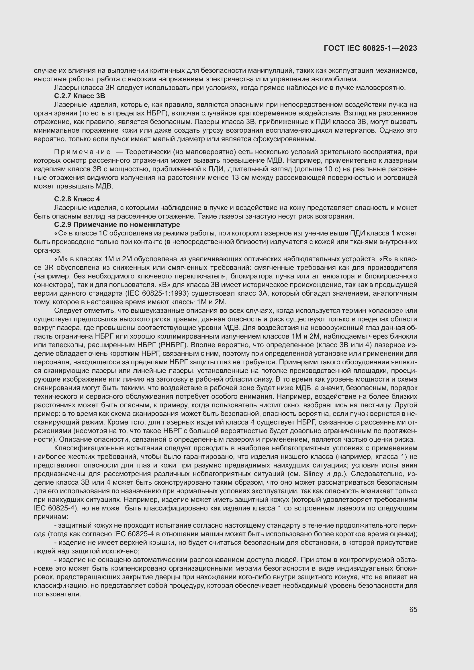 Страница 71 ГОСТ IEC 60825-1-2023