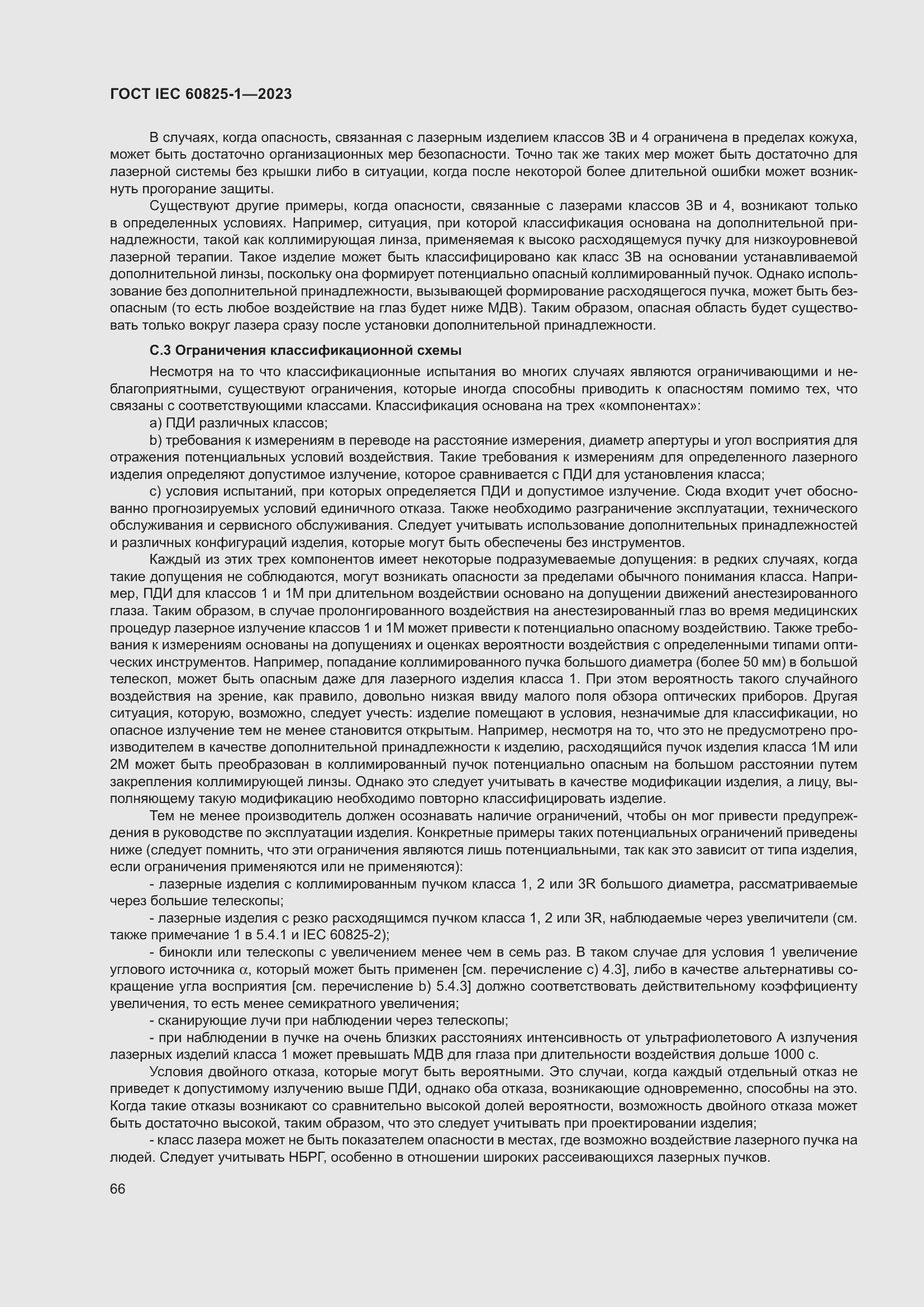 Страница 72 ГОСТ IEC 60825-1-2023