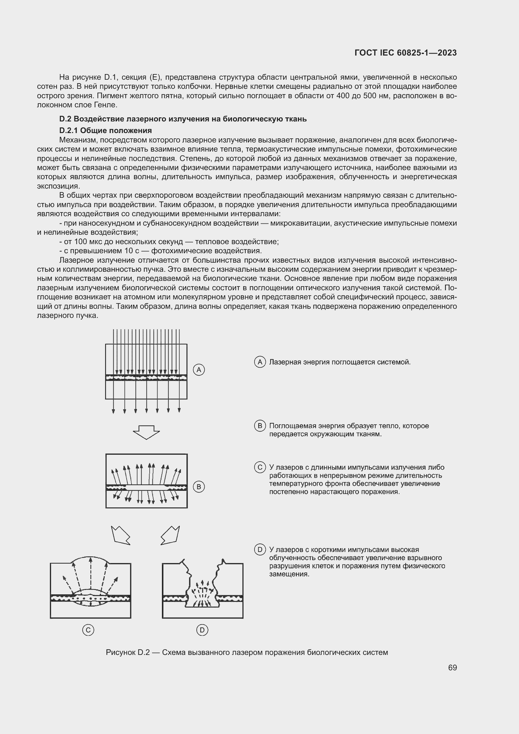 Страница 75 ГОСТ IEC 60825-1-2023