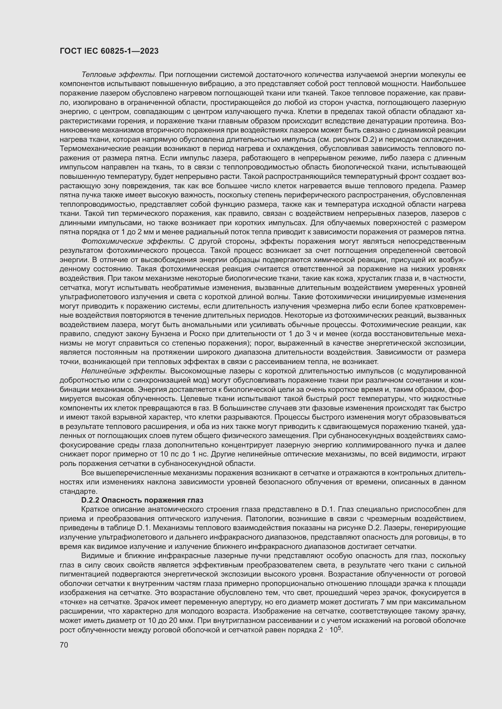 Страница 76 ГОСТ IEC 60825-1-2023