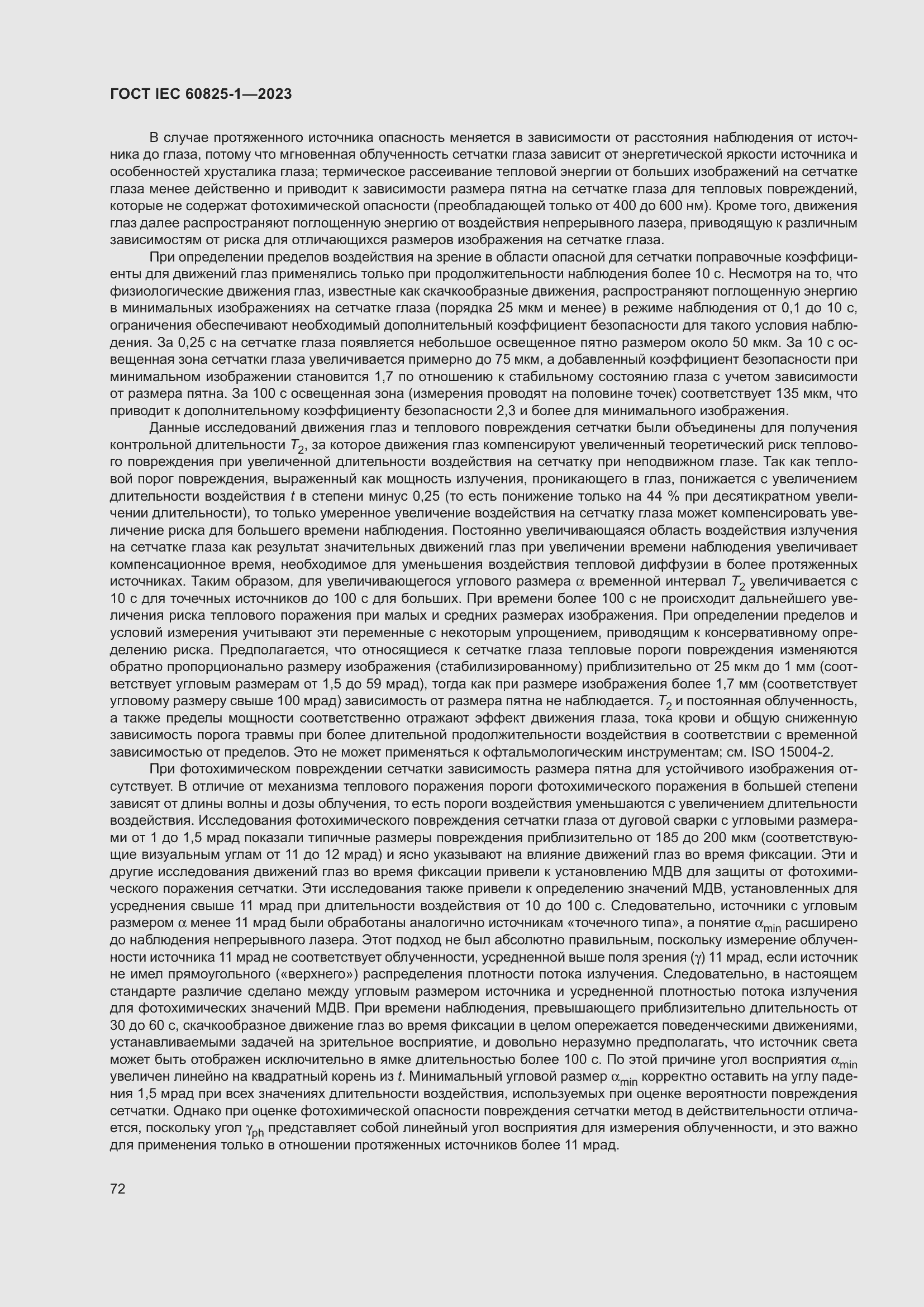 Страница 78 ГОСТ IEC 60825-1-2023