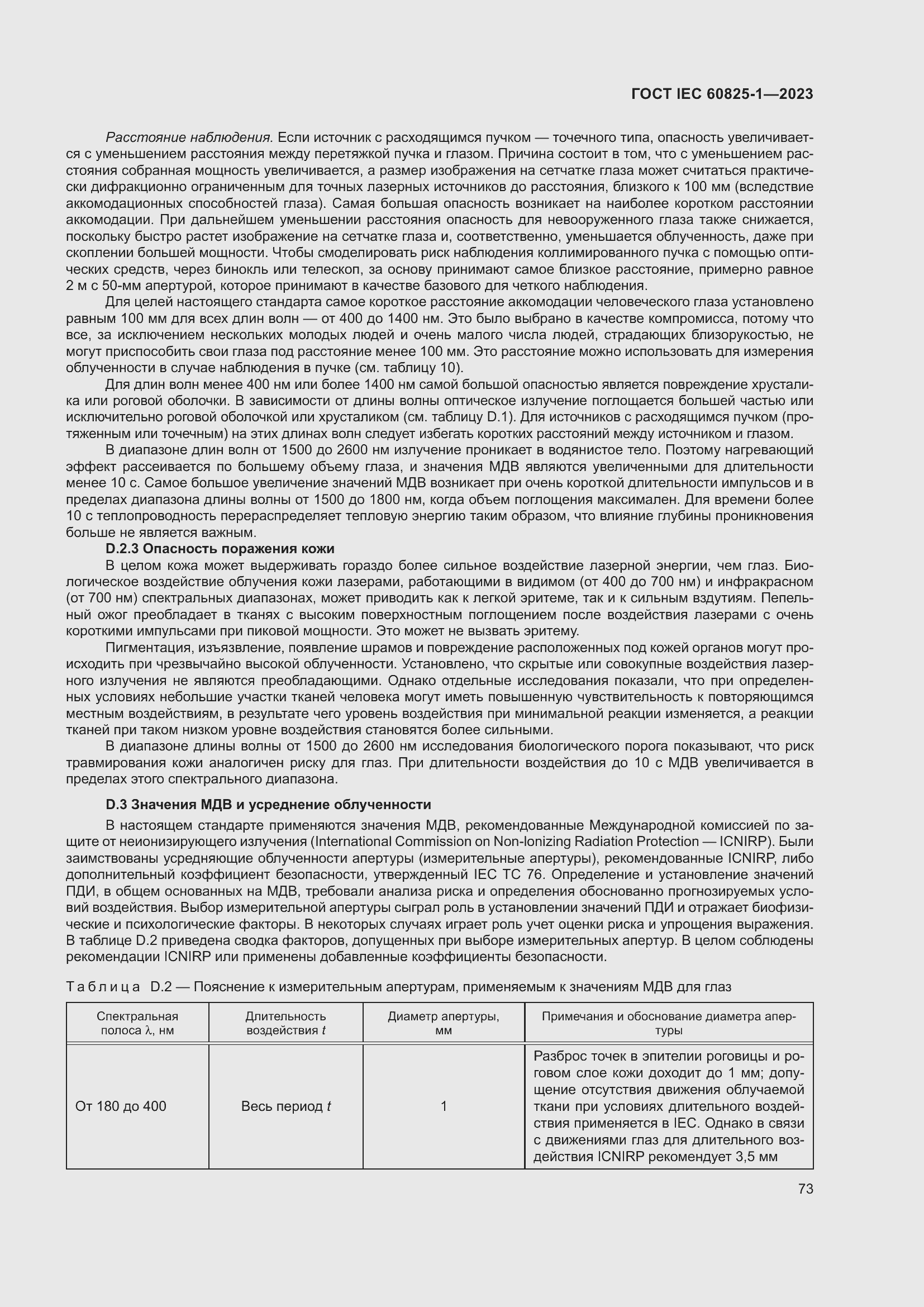 Страница 79 ГОСТ IEC 60825-1-2023
