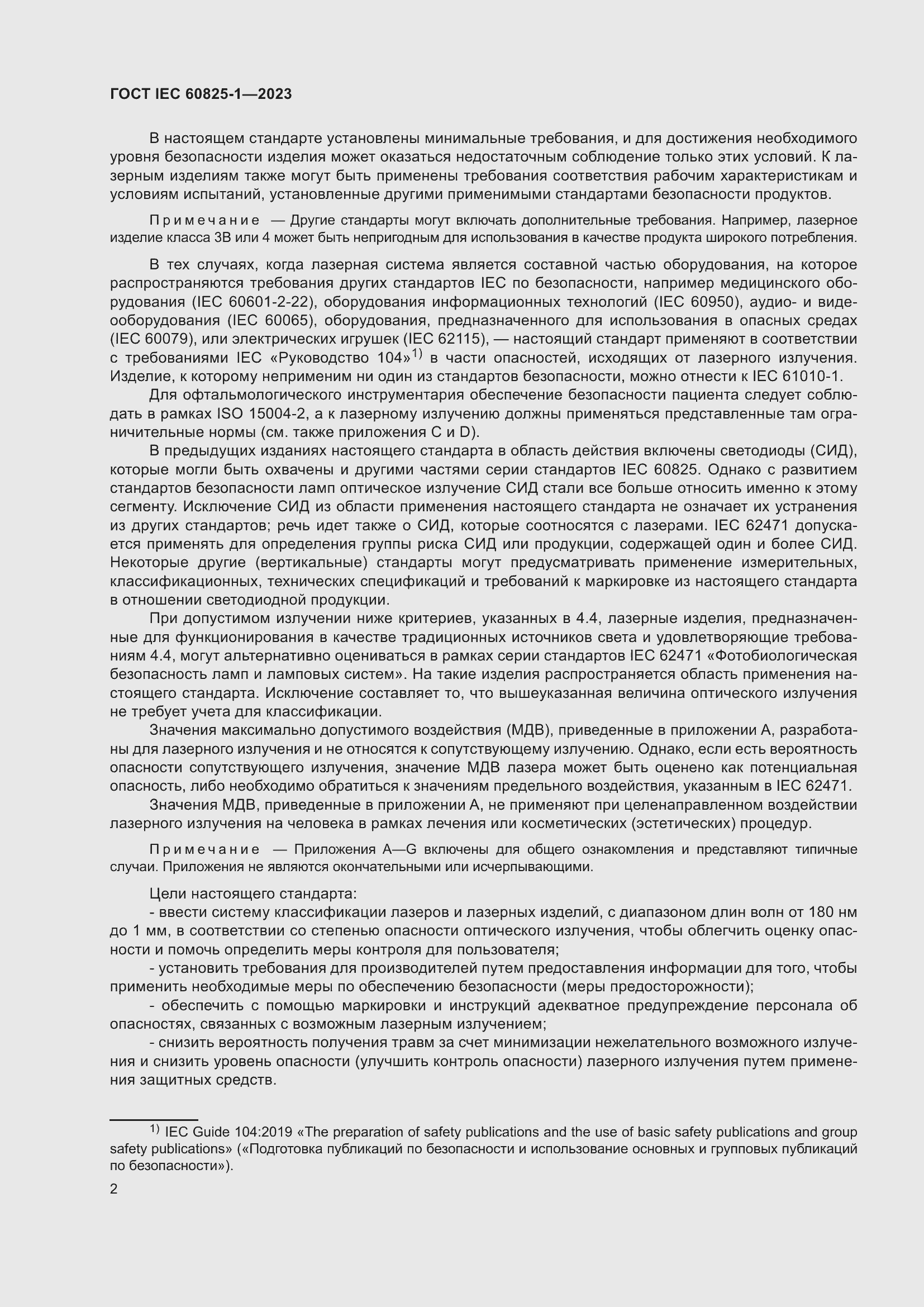 Страница 8 ГОСТ IEC 60825-1-2023