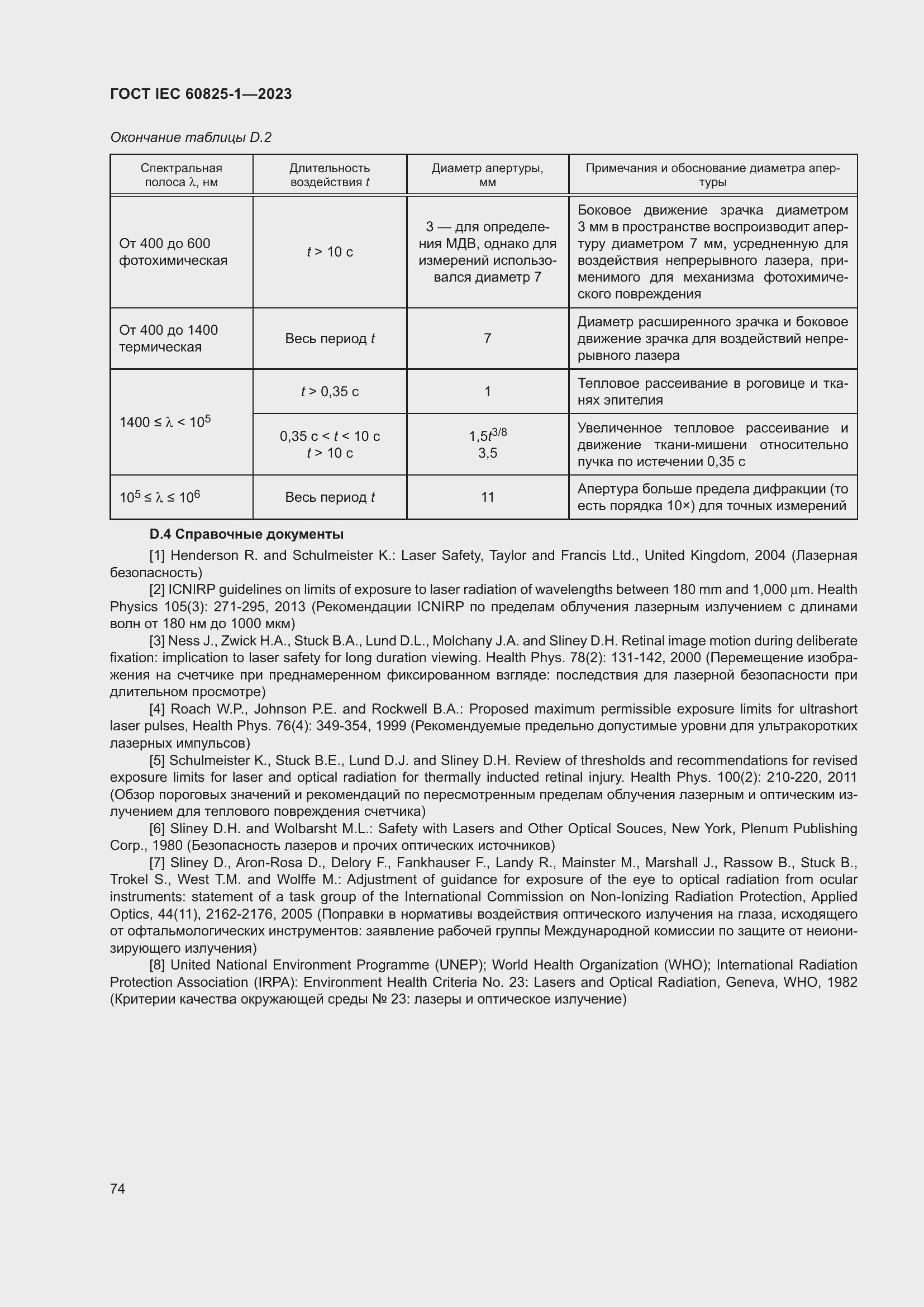 Страница 80 ГОСТ IEC 60825-1-2023