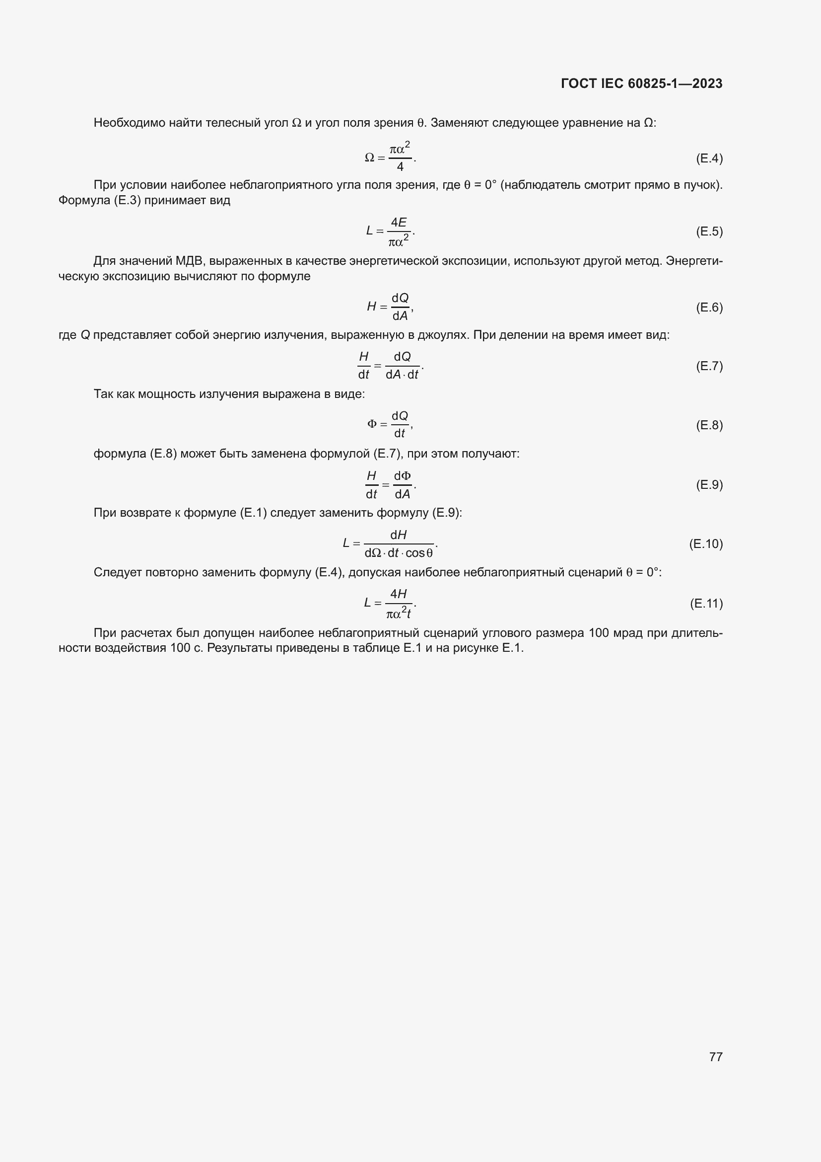 Страница 83 ГОСТ IEC 60825-1-2023