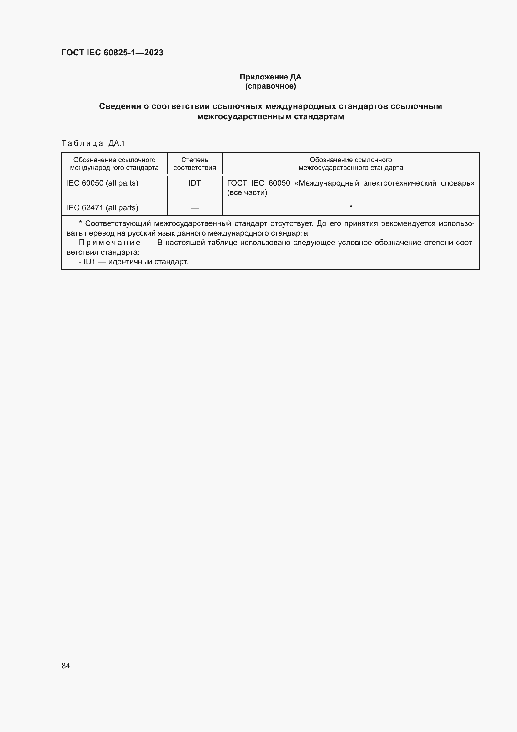 Страница 90 ГОСТ IEC 60825-1-2023