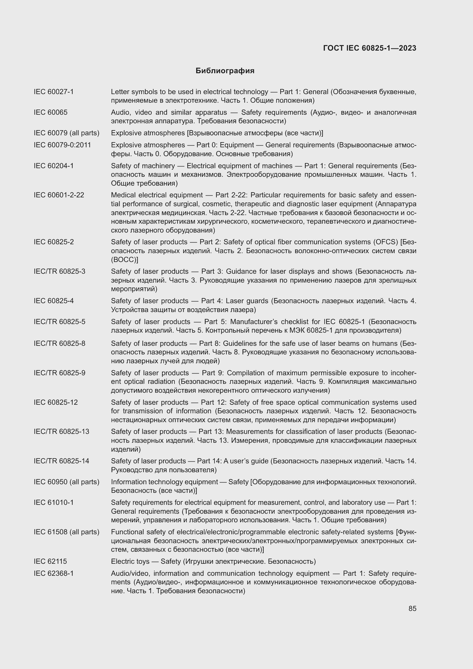 Страница 91 ГОСТ IEC 60825-1-2023