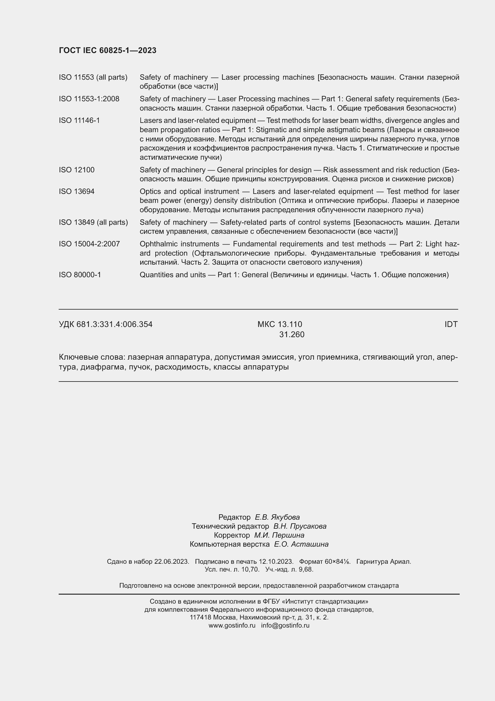 Страница 92 ГОСТ IEC 60825-1-2023