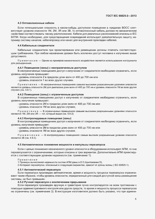Страница 10 ГОСТ IEC 60825-2-2013