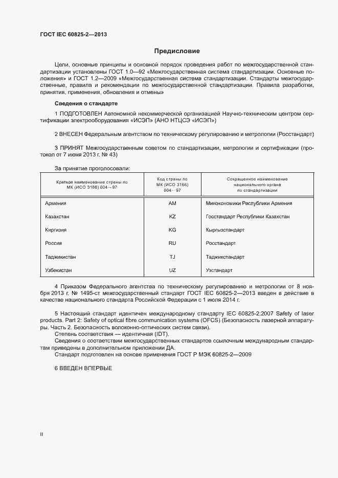 Страница 2 ГОСТ IEC 60825-2-2013