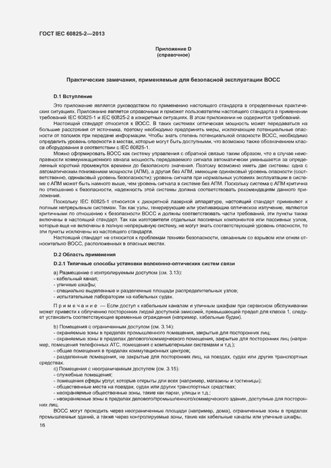 Страница 21 ГОСТ IEC 60825-2-2013