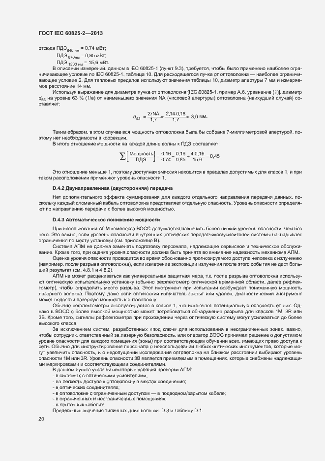 Страница 25 ГОСТ IEC 60825-2-2013