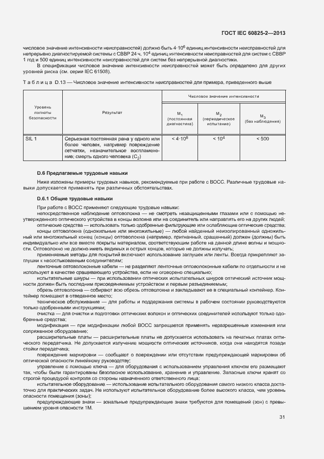 Страница 36 ГОСТ IEC 60825-2-2013