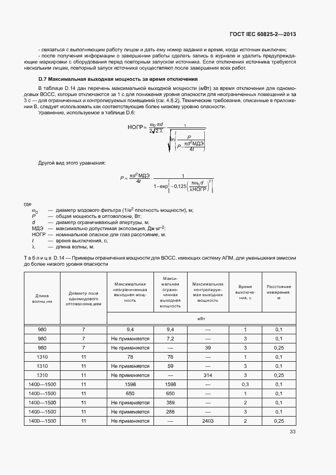 Страница 38 ГОСТ IEC 60825-2-2013