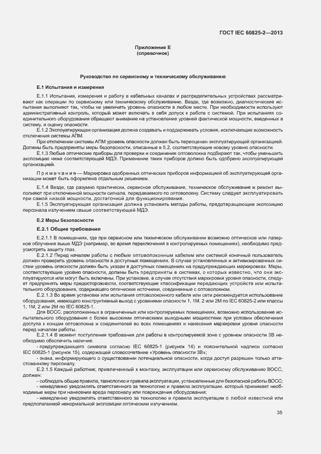 Страница 40 ГОСТ IEC 60825-2-2013