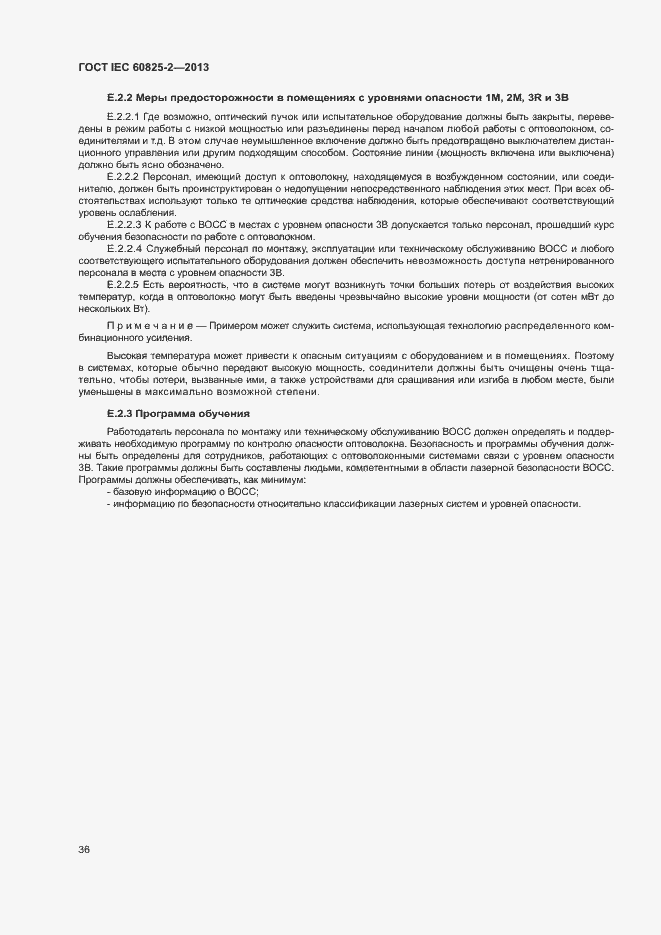 Страница 41 ГОСТ IEC 60825-2-2013