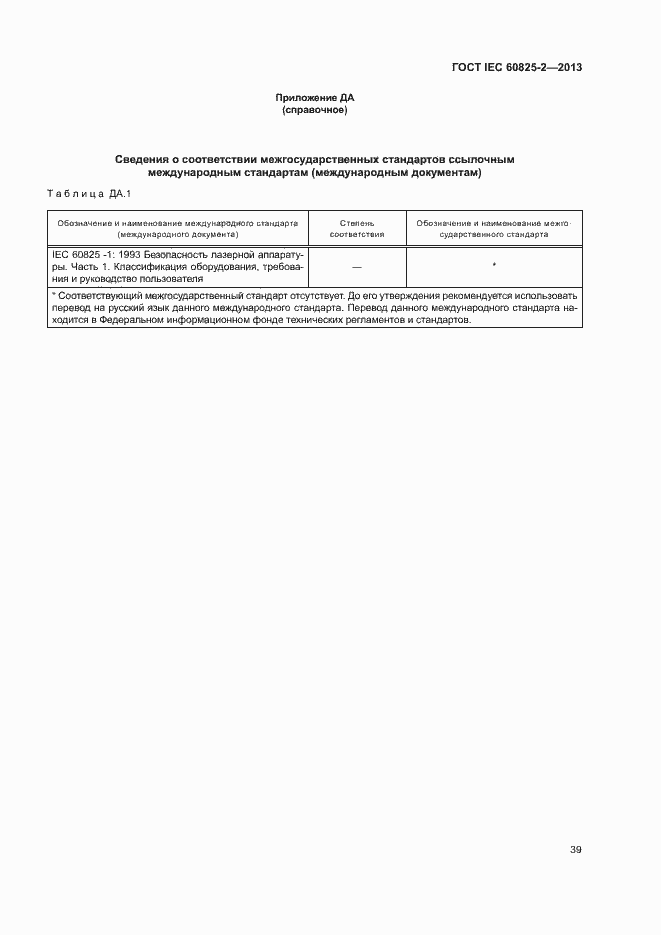 Страница 44 ГОСТ IEC 60825-2-2013